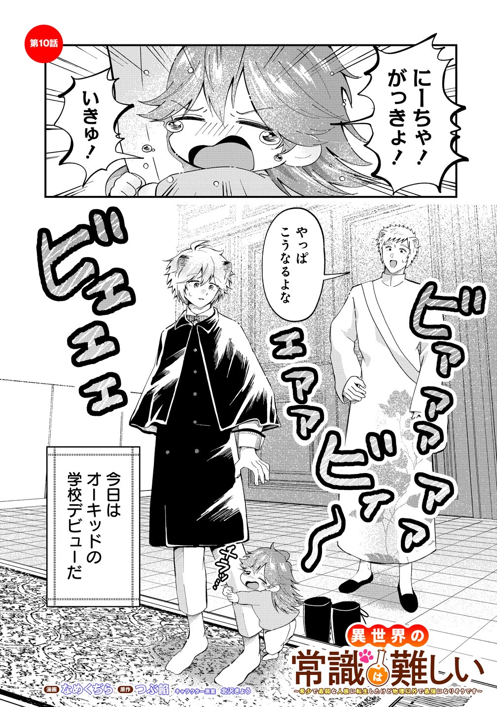 Isekai no Joushiki wa Muzukashii - Chapter 10 - Page 1