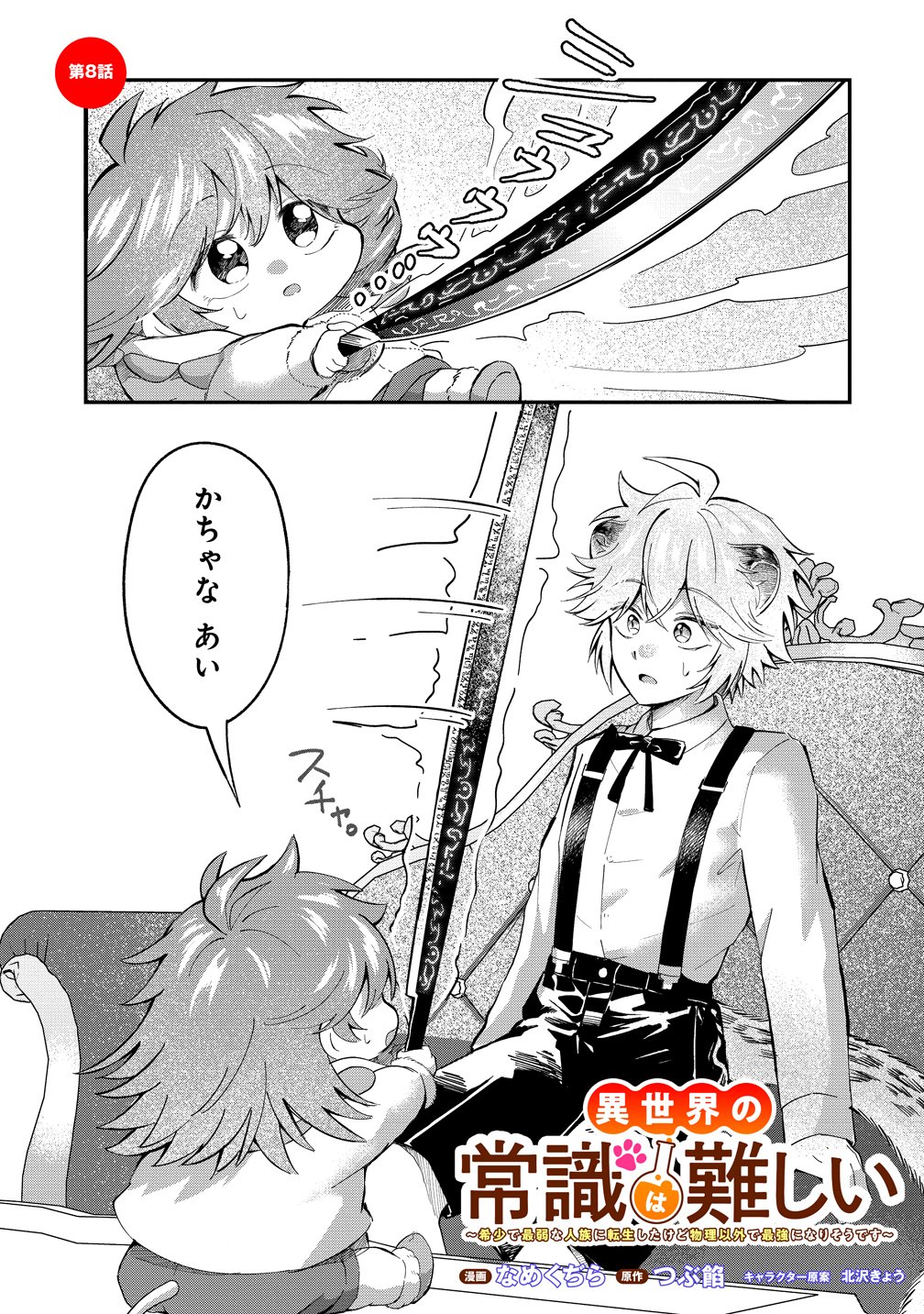 Isekai no Joushiki wa Muzukashii - Chapter 8 - Page 1