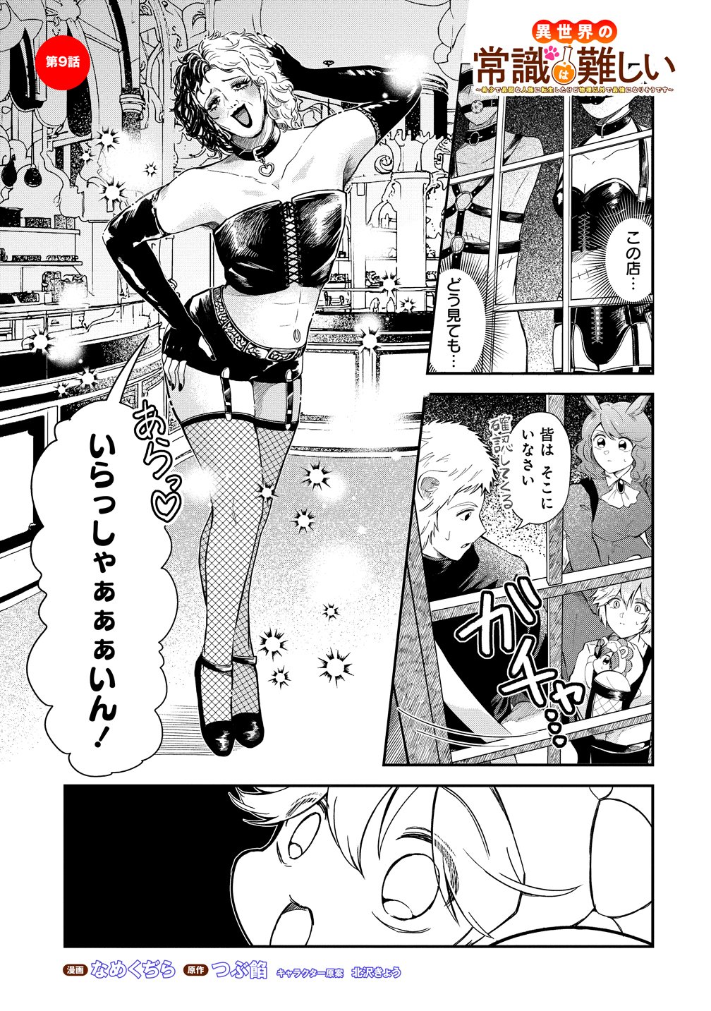 Isekai no Joushiki wa Muzukashii - Chapter 9 - Page 1