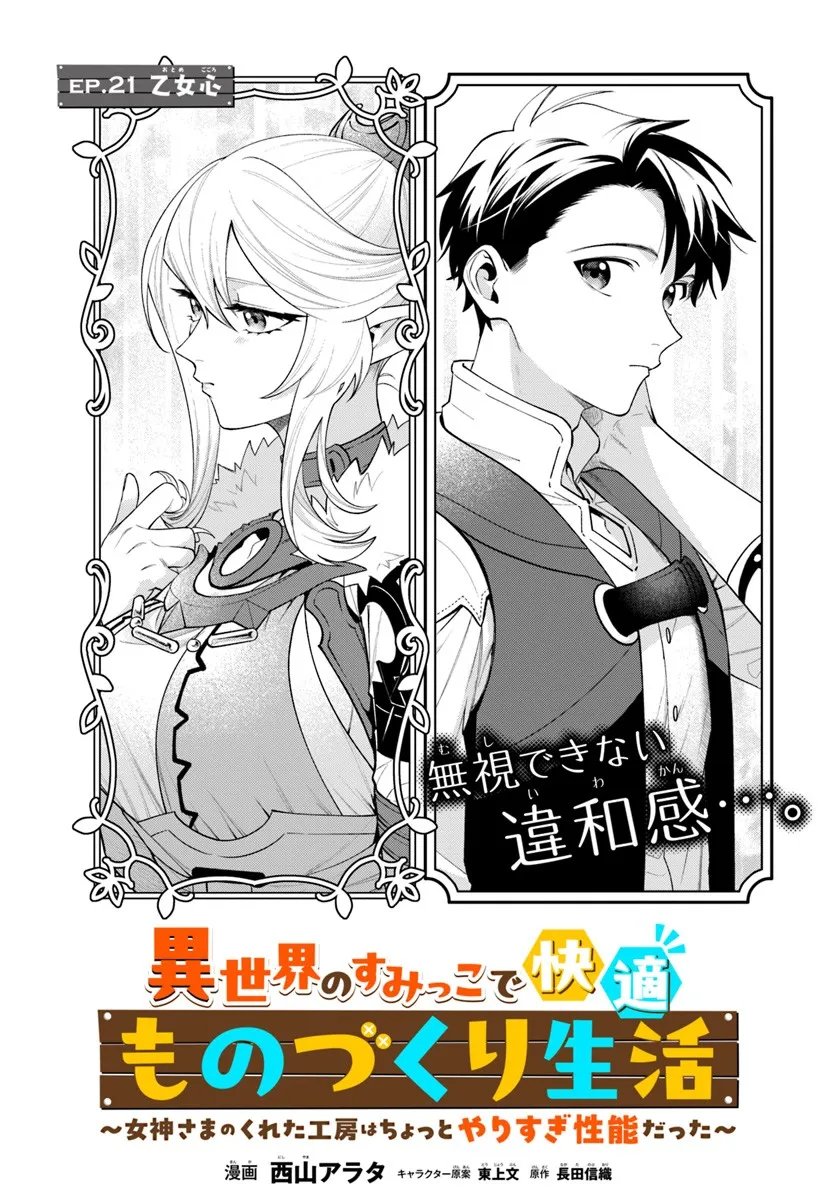 Isekai no Sumikko de Kaiteki Monozukuri Seikatsu - Megami-sama no Kureta Koubou wa Chotto Yarisugi Seinou Datta - Chapter 21.1 - Page 2