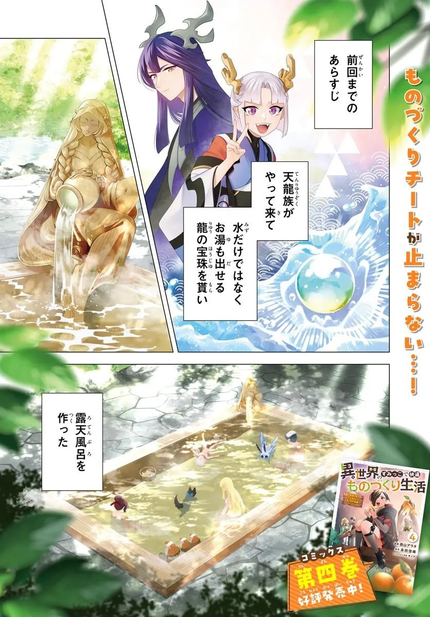 Isekai no Sumikko de Kaiteki Monozukuri Seikatsu - Megami-sama no Kureta Koubou wa Chotto Yarisugi Seinou Datta - Chapter 25.1 - Page 1