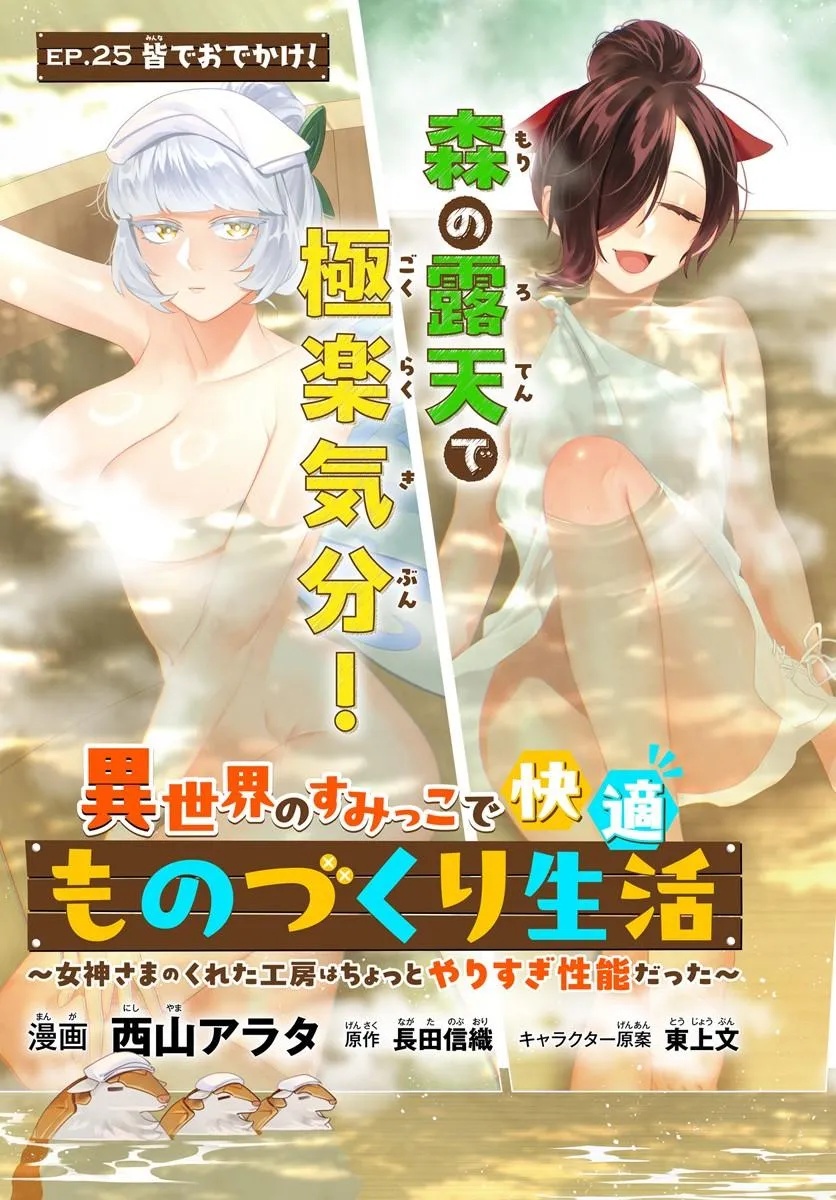 Isekai no Sumikko de Kaiteki Monozukuri Seikatsu - Megami-sama no Kureta Koubou wa Chotto Yarisugi Seinou Datta - Chapter 25.1 - Page 3