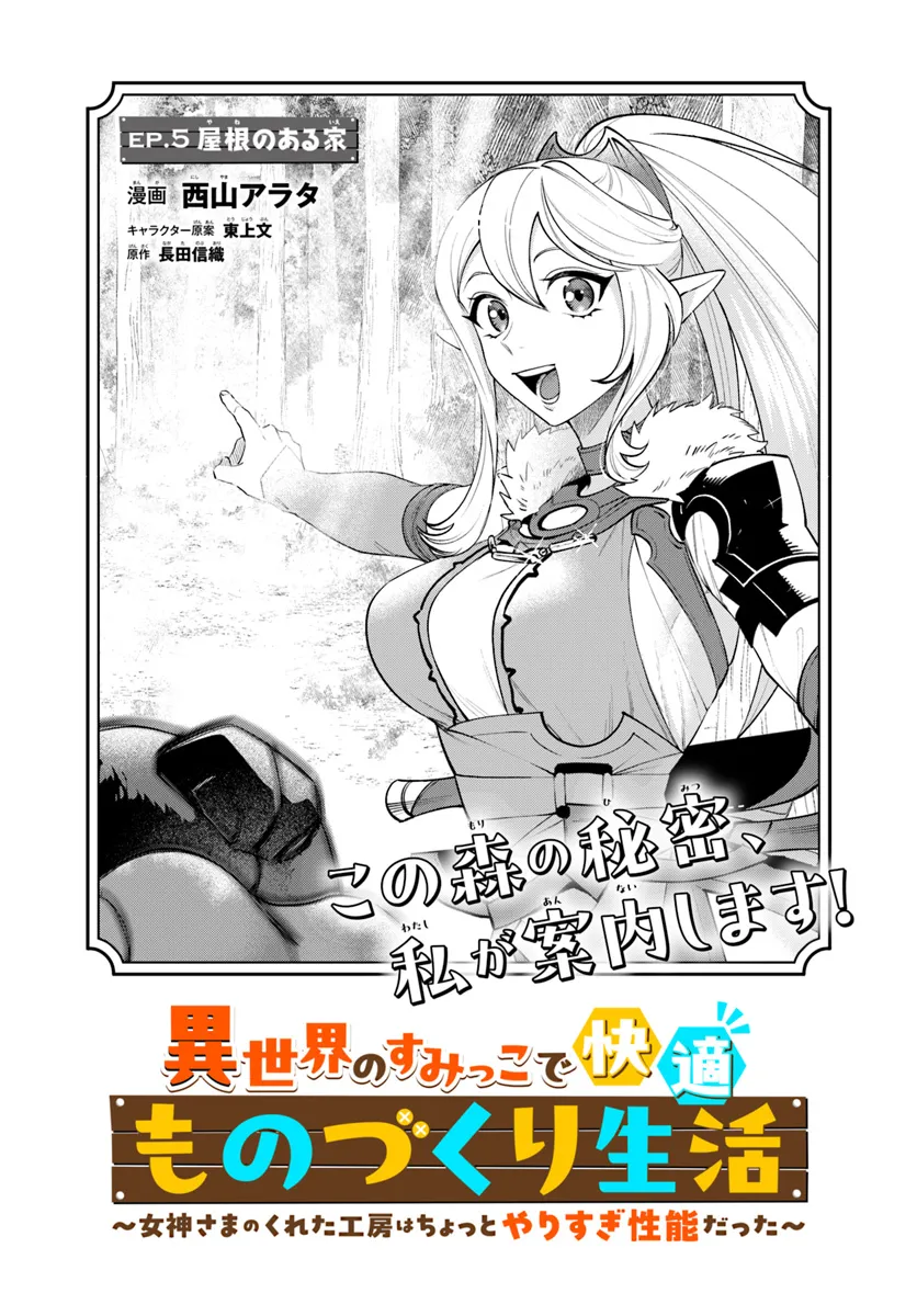Isekai no Sumikko de Kaiteki Monozukuri Seikatsu - Megami-sama no Kureta Koubou wa Chotto Yarisugi Seinou Datta - Chapter 5 - Page 1