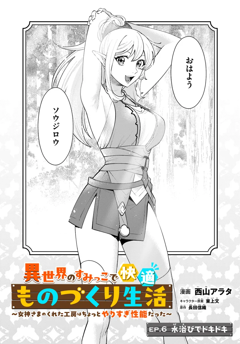 Isekai no Sumikko de Kaiteki Monozukuri Seikatsu - Megami-sama no Kureta Koubou wa Chotto Yarisugi Seinou Datta - Chapter 6 - Page 2