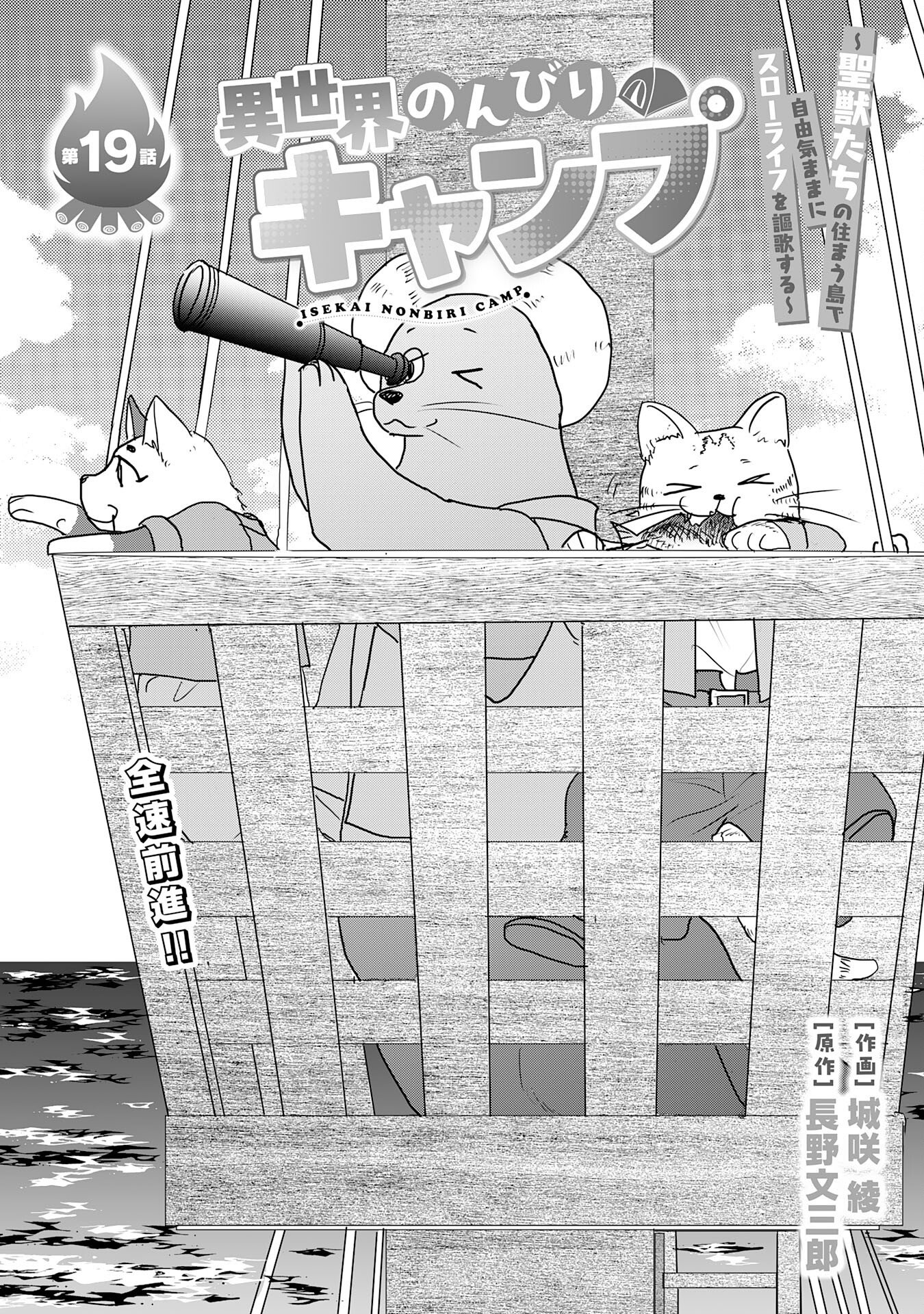 Isekai Nonbiri Camp - Chapter 19 - Page 1