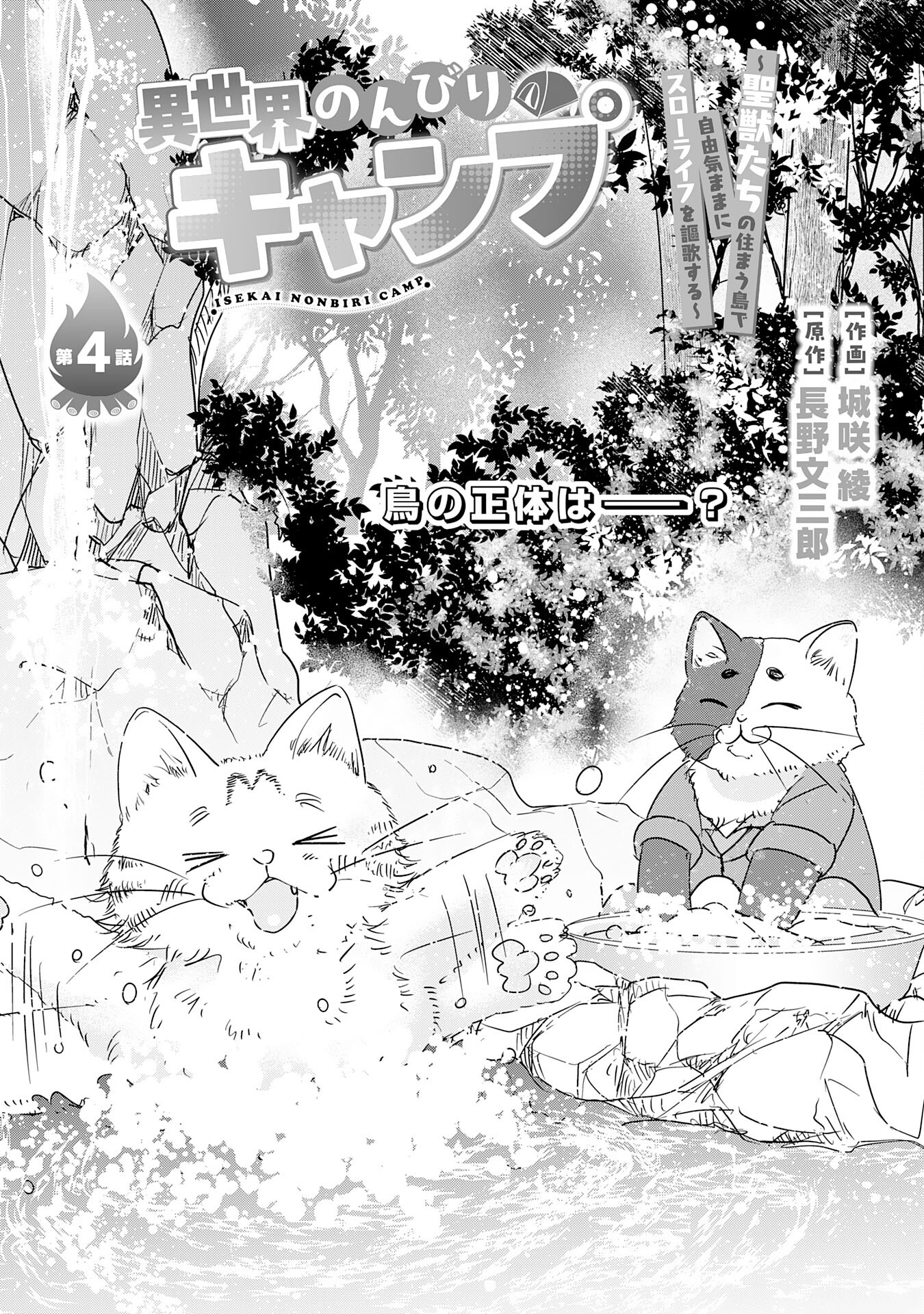 Isekai Nonbiri Camp - Chapter 4 - Page 1