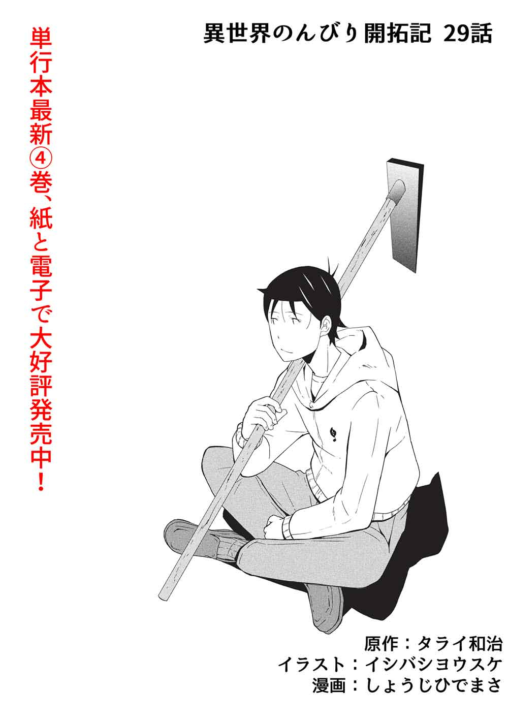 Isekai Nonbiri Kaitakuki: Heibon Salaryman, Bannou Jisai no Build & Craft Skill de, Kimama na Slow Life Kaitaku Hajimemasu! - Chapter 29 - Page 2