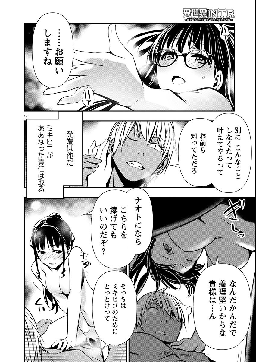 异世界NTR～用最强技能让基友的女人恶堕 ～ Chap 53 - Next Chap 54