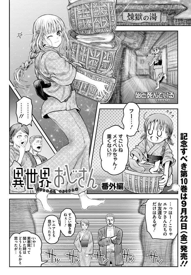异世界舅舅,異世界おじさん Chap 52.5 - Next Chap 53.5