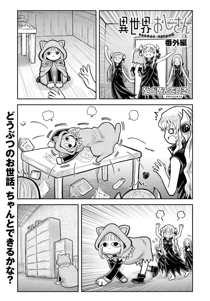 异世界舅舅,異世界おじさん Chap 70.6 - Next Chap 71.6
