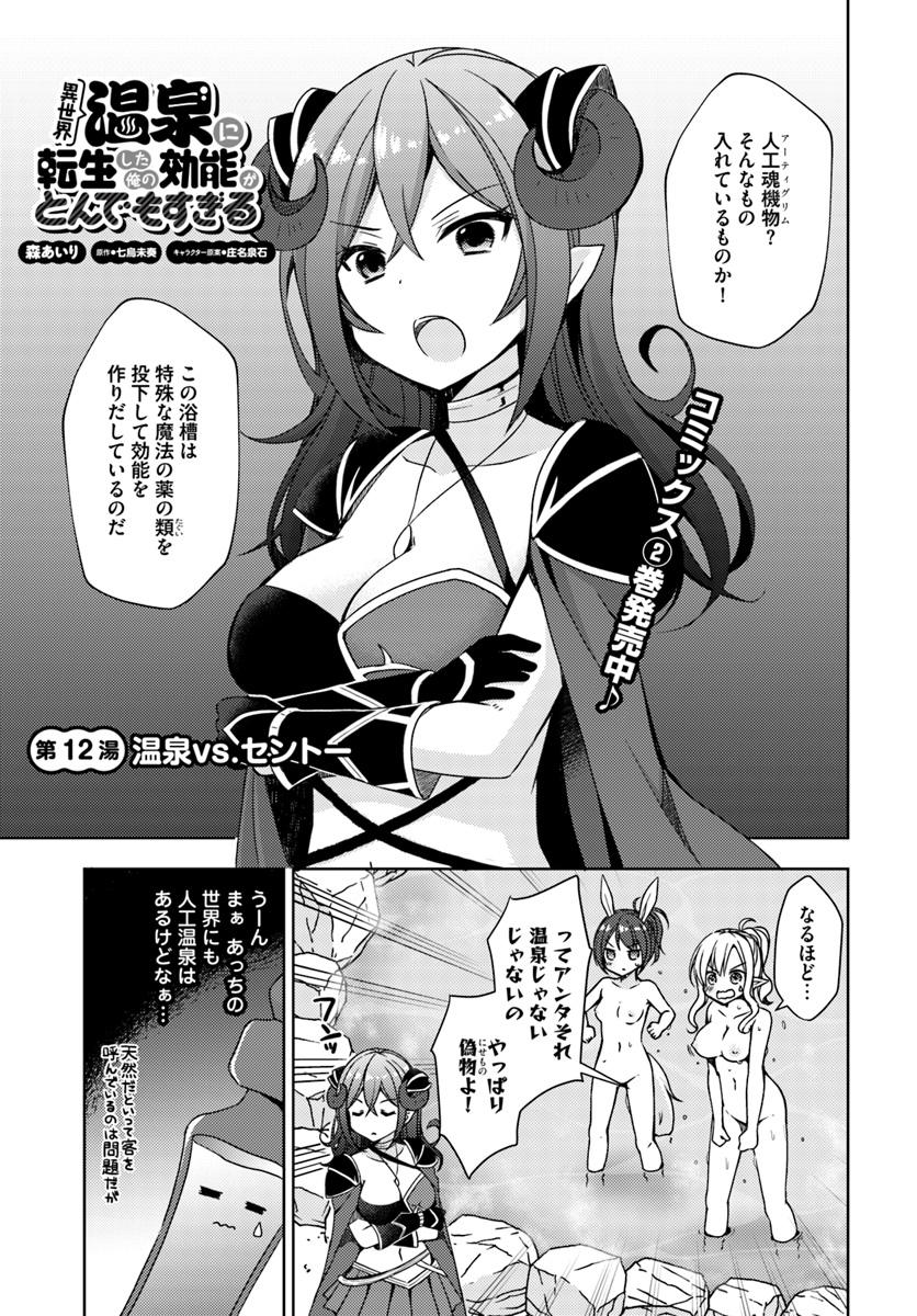 Isekai Onsen ni Tensei shita Ore no Kounou ga Tondemosugiru - Chapter 12 - Page 1