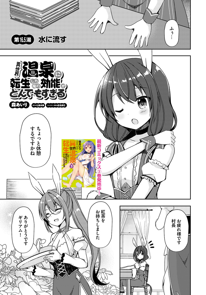 Isekai Onsen ni Tensei shita Ore no Kounou ga Tondemosugiru - Chapter 16.5 - Page 1