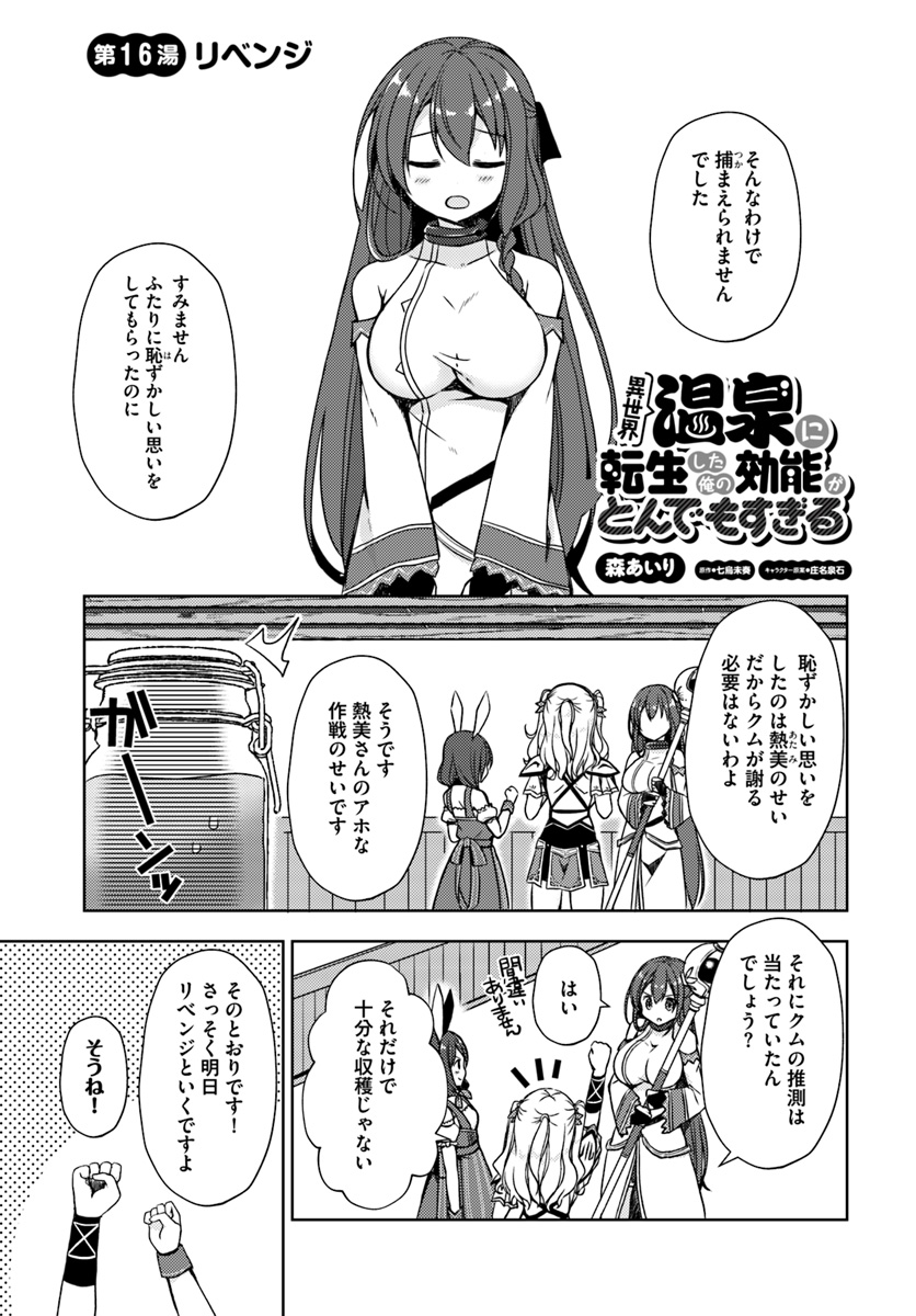 Isekai Onsen ni Tensei shita Ore no Kounou ga Tondemosugiru - Chapter 16 - Page 1