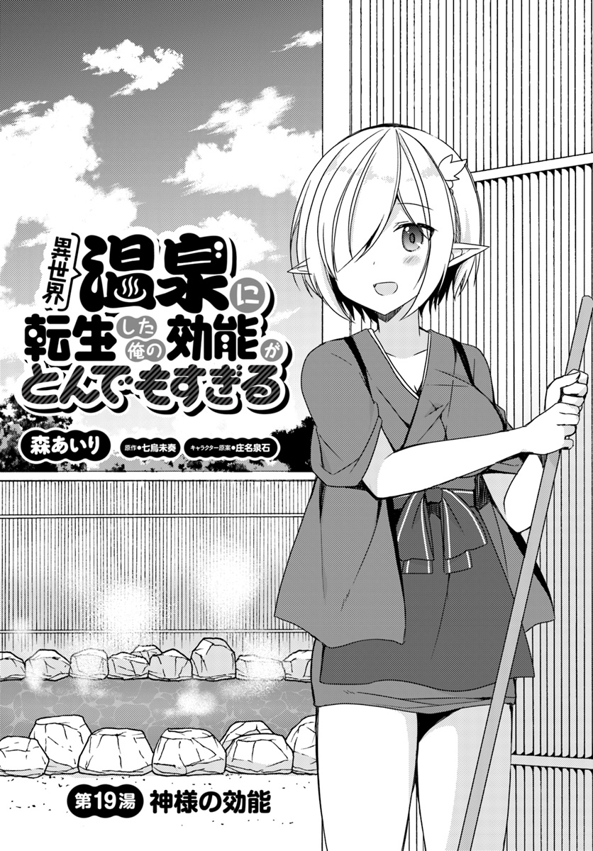 Isekai Onsen ni Tensei shita Ore no Kounou ga Tondemosugiru - Chapter 19 - Page 1