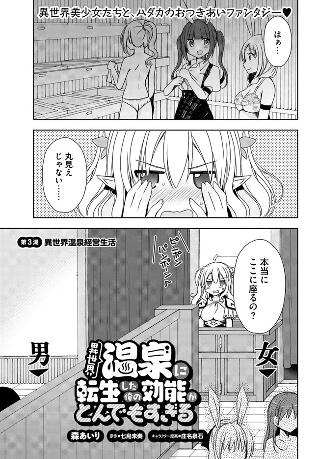 Isekai Onsen ni Tensei shita Ore no Kounou ga Tondemosugiru - Chapter 3 - Page 1