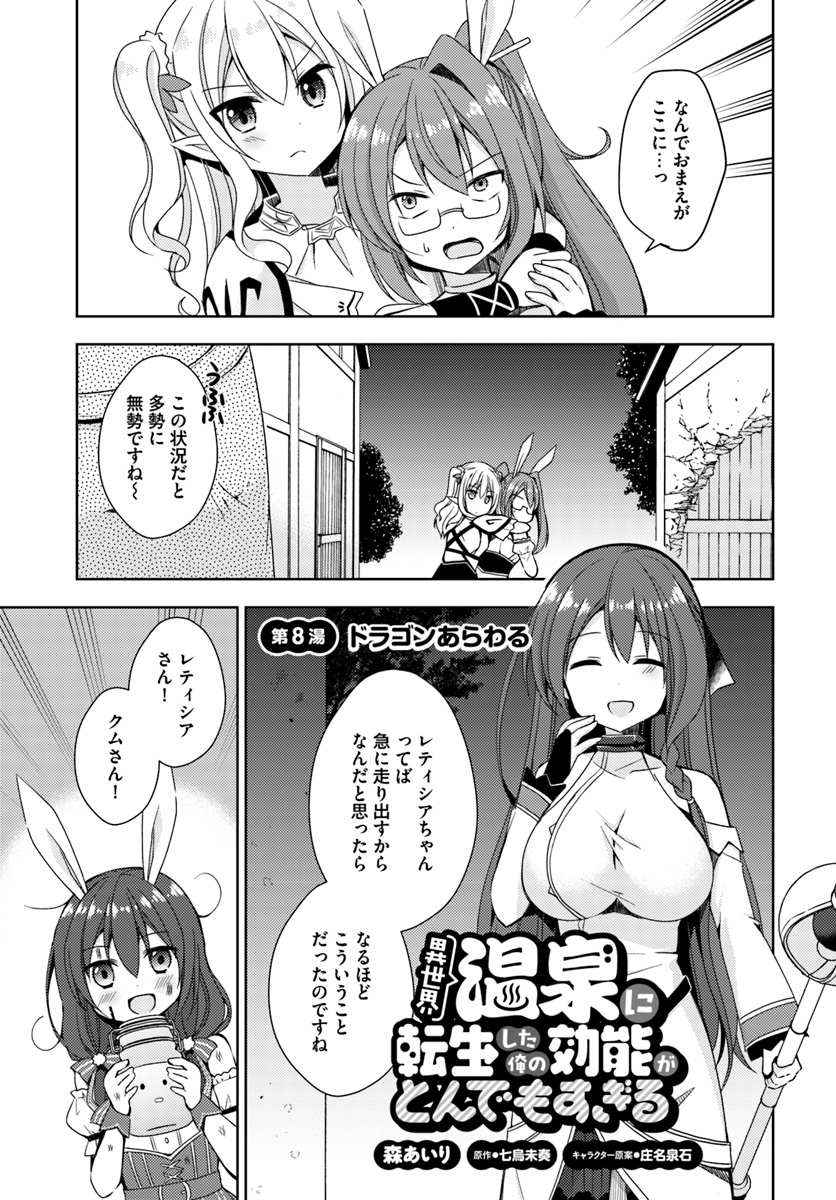 Isekai Onsen ni Tensei shita Ore no Kounou ga Tondemosugiru - Chapter 8 - Page 1
