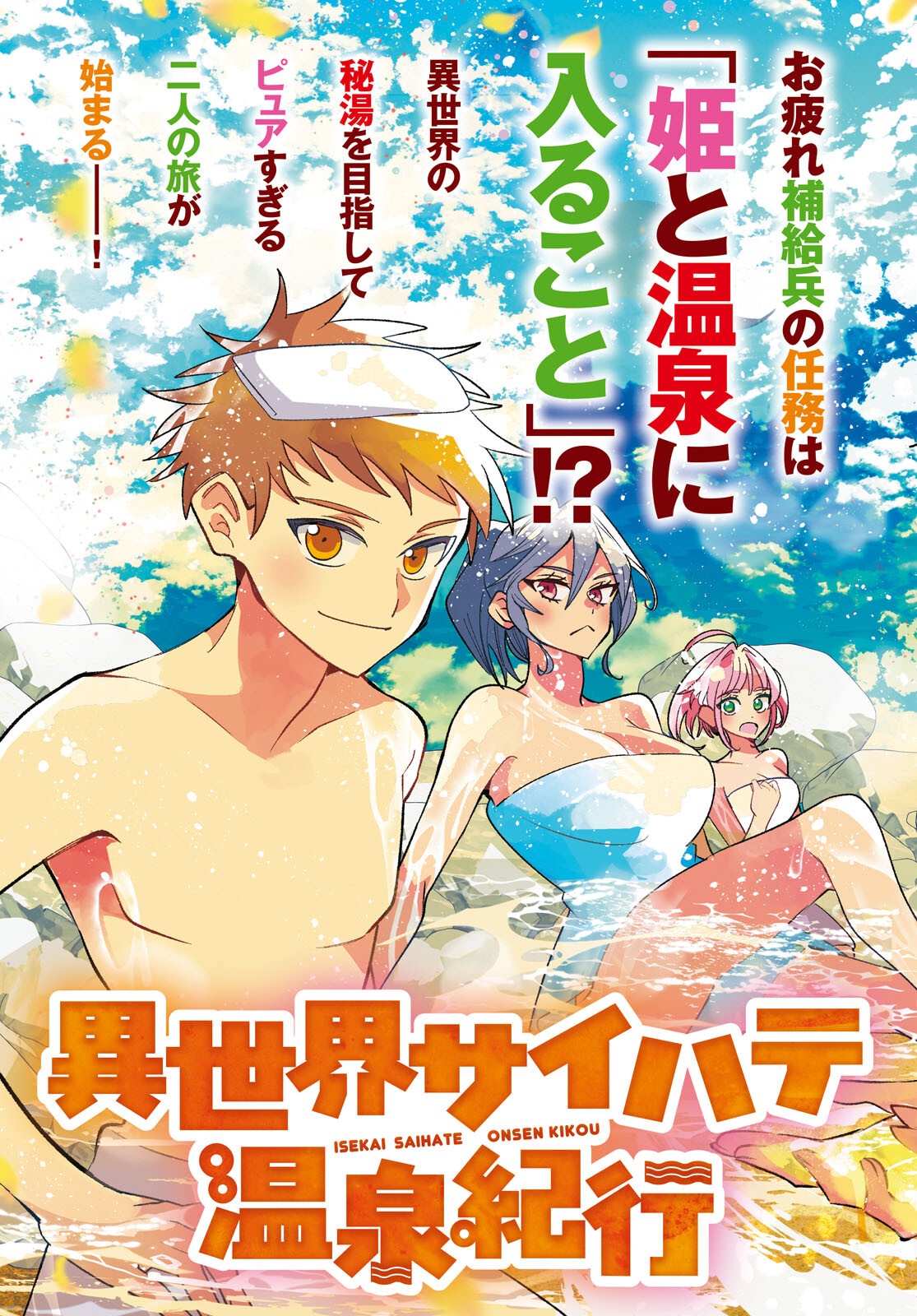 Isekai Saihate Onsen Kikou - Chapter 1 - Page 3