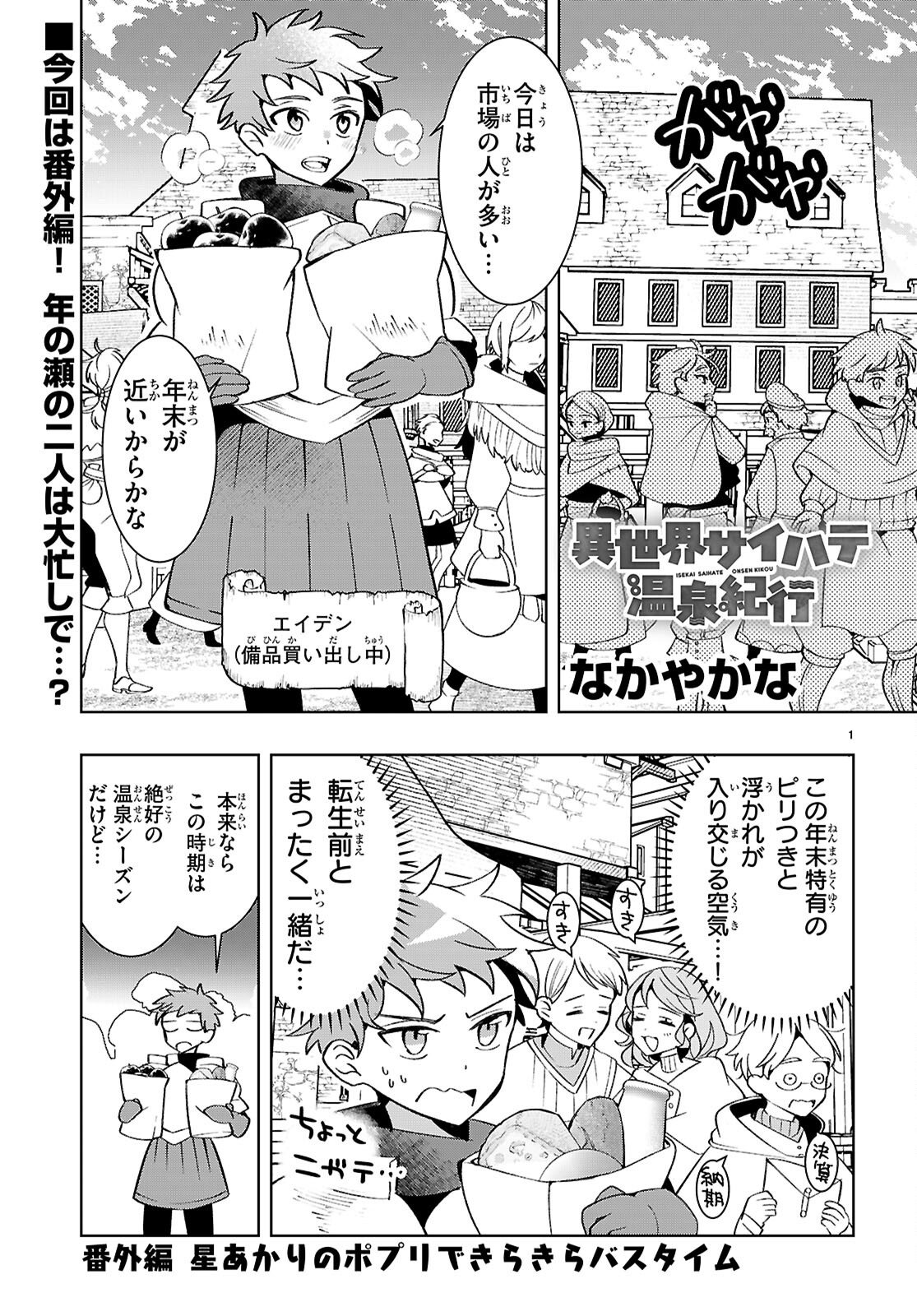 Isekai Saihate Onsen Kikou - Chapter 4.5 - Page 1