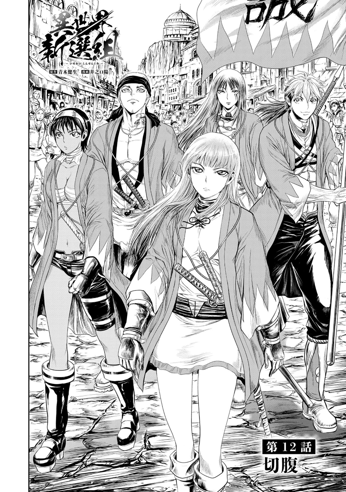 Isekai Shinsengumi - Chapter 12.1 - Page 2