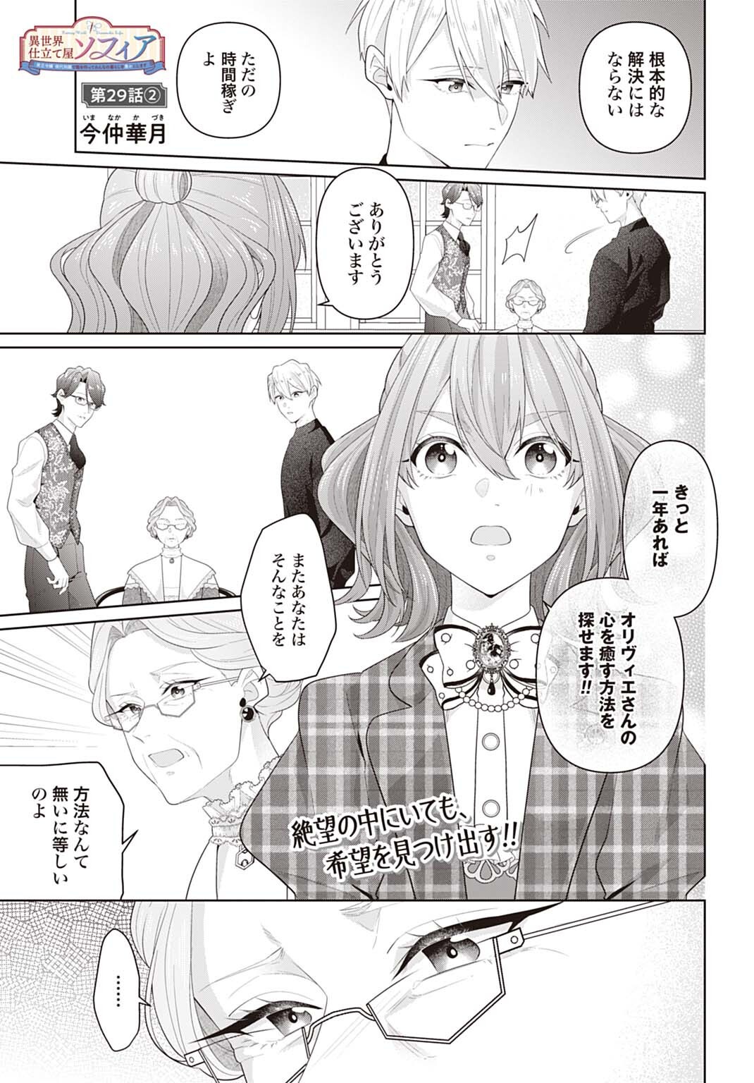 Isekai Shitateya Sofia - Binbou Reijou, Gendai Chishiki de Fuku wo Tsukutte Minna no Kurashi wo Yutaka ni shimasu - Chapter 29.2 - Page 1