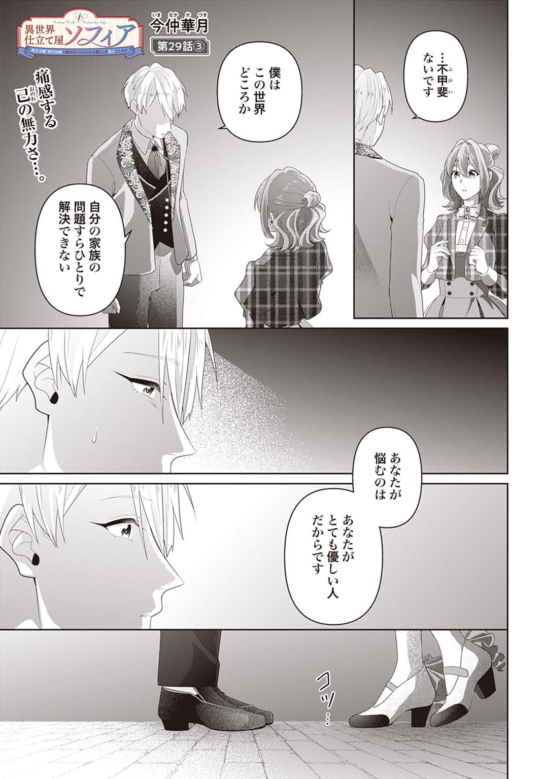 Isekai Shitateya Sofia - Binbou Reijou, Gendai Chishiki de Fuku wo Tsukutte Minna no Kurashi wo Yutaka ni shimasu - Chapter 29.3 - Page 1