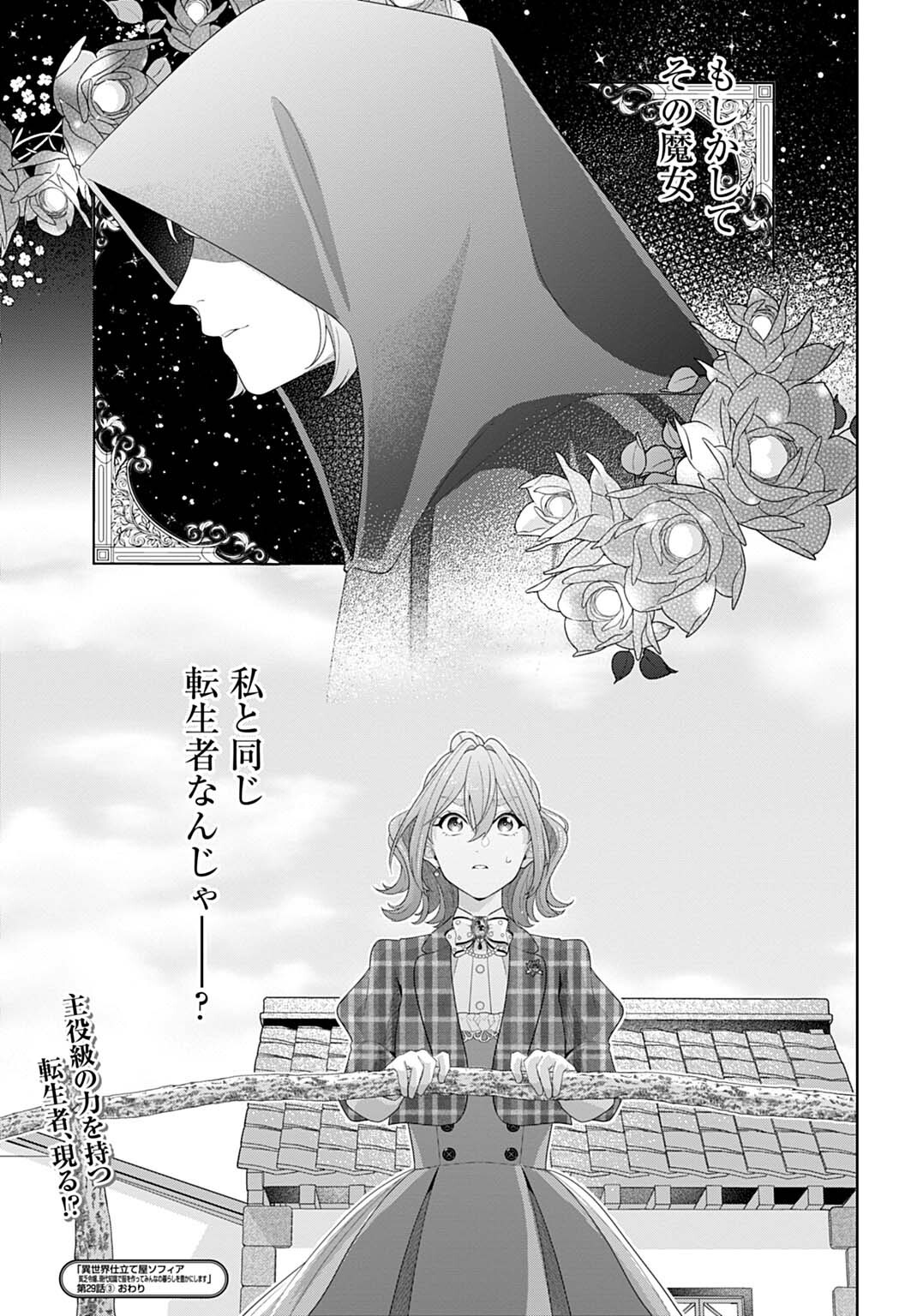Isekai Shitateya Sofia - Binbou Reijou, Gendai Chishiki de Fuku wo Tsukutte Minna no Kurashi wo Yutaka ni shimasu - Chapter 29.3 - Page 13