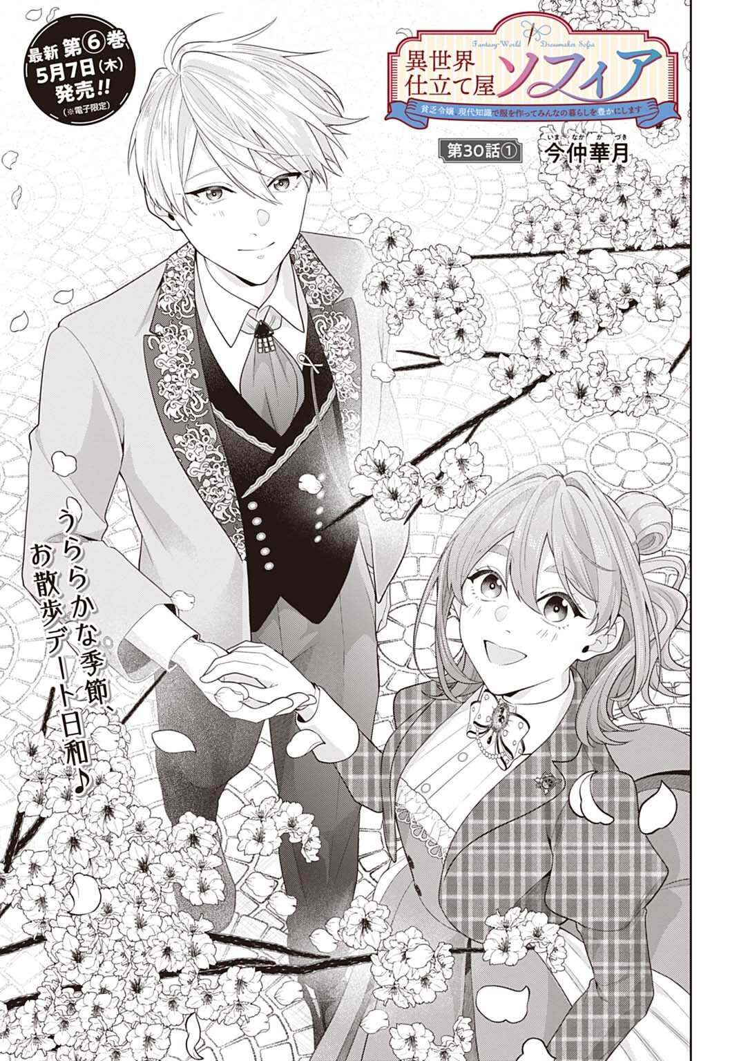 Isekai Shitateya Sofia - Binbou Reijou, Gendai Chishiki de Fuku wo Tsukutte Minna no Kurashi wo Yutaka ni shimasu - Chapter 30.1 - Page 1