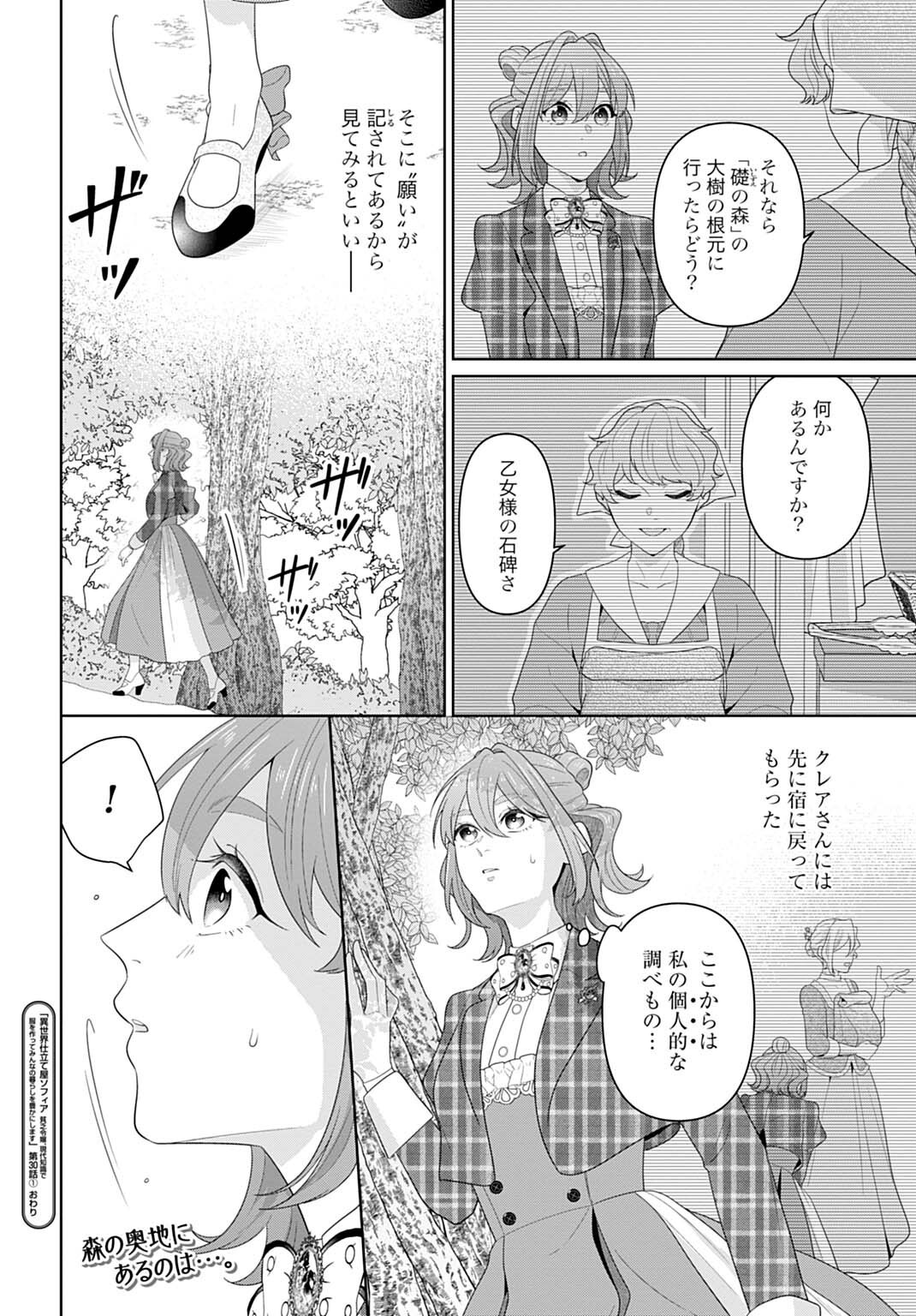 Isekai Shitateya Sofia - Binbou Reijou, Gendai Chishiki de Fuku wo Tsukutte Minna no Kurashi wo Yutaka ni shimasu - Chapter 30.1 - Page 14