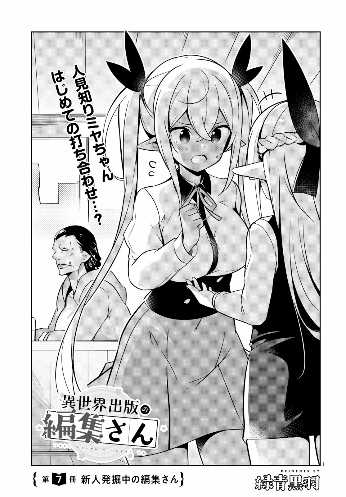 Isekai Shuppan no Henshuu-san - Chapter 7 - Page 1