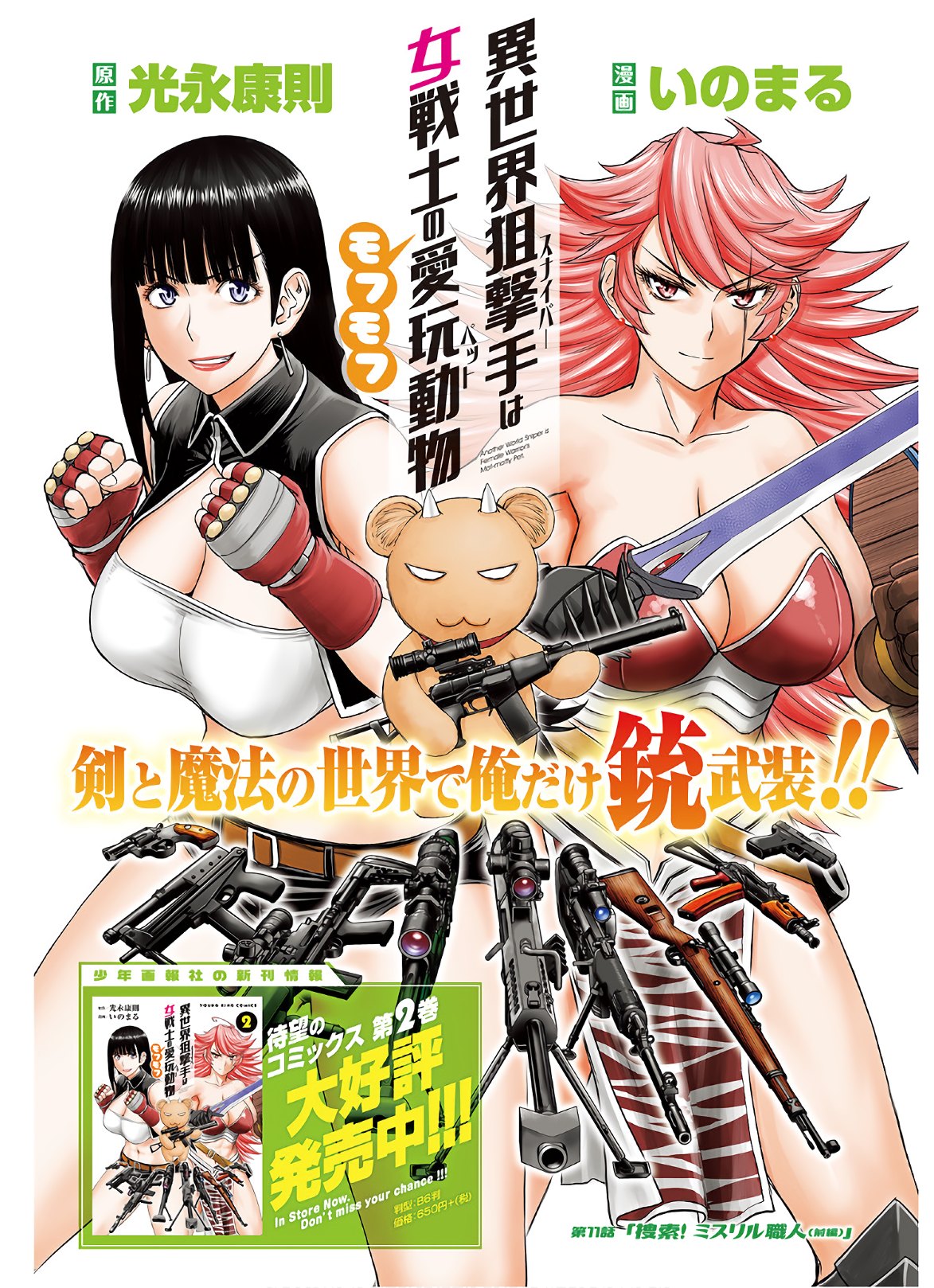 Isekai Sniper wa Onna Senshi no Mofumofu Aigan Doubutsu - Chapter 11 - Page 1