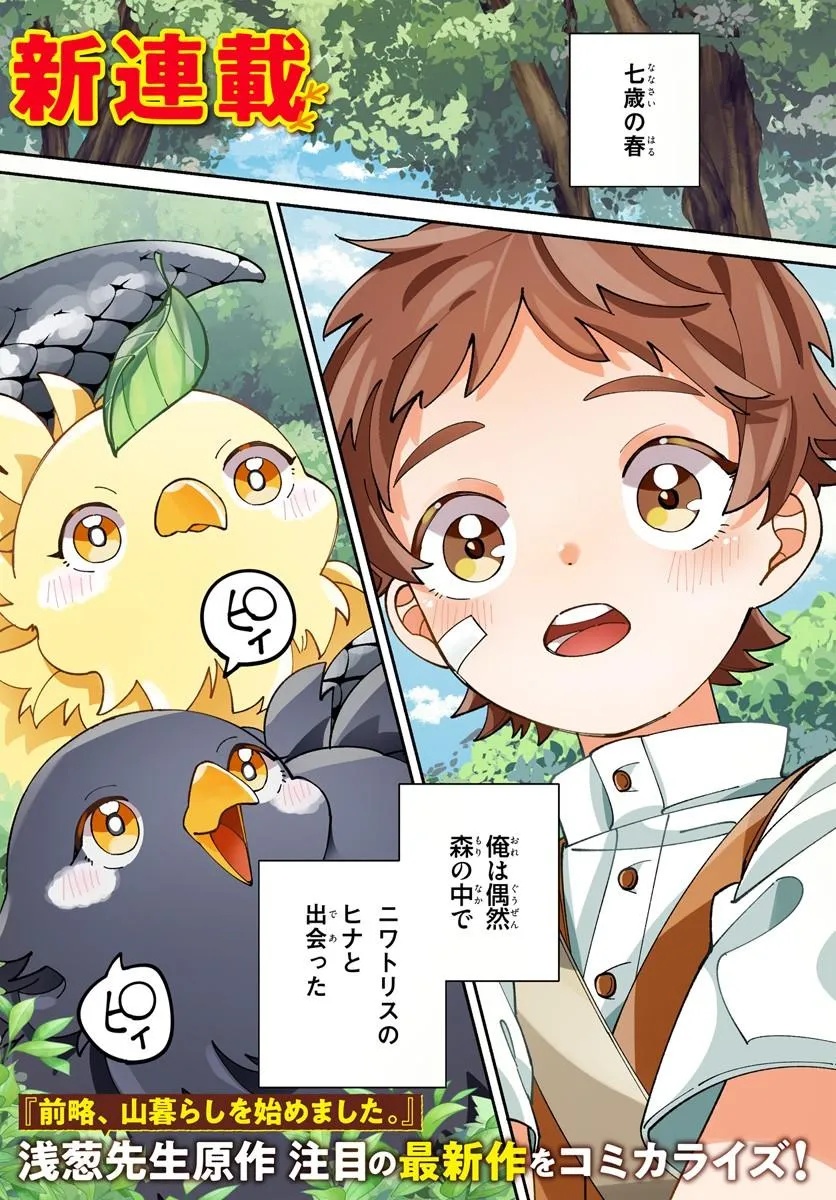 Isekai Tabi wa Niwatorisu to Tomoni - Chapter 1 - Page 1