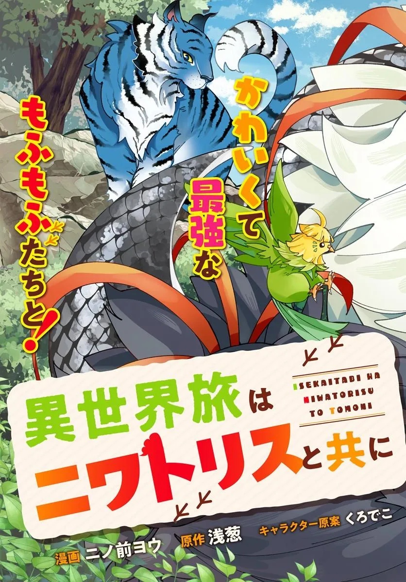 Isekai Tabi wa Niwatorisu to Tomoni - Chapter 1 - Page 3