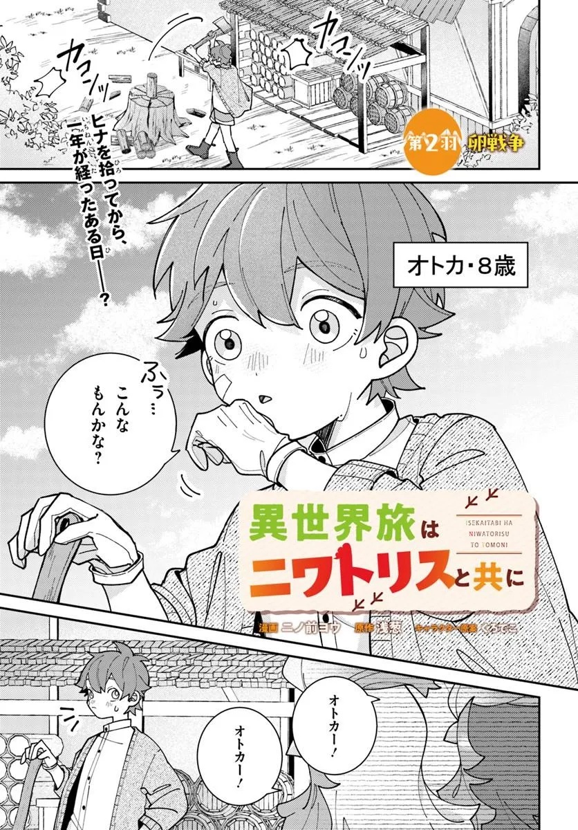 Isekai Tabi wa Niwatorisu to Tomoni - Chapter 2 - Page 1