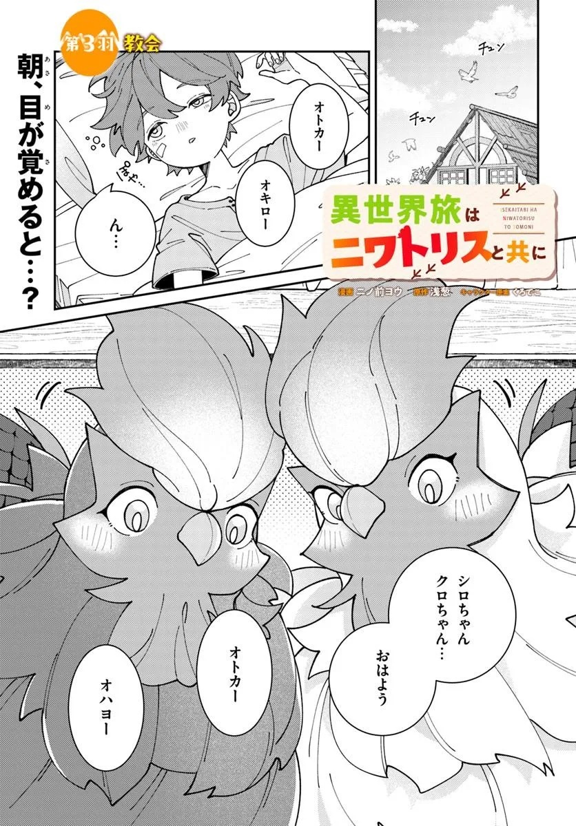 Isekai Tabi wa Niwatorisu to Tomoni - Chapter 3 - Page 1