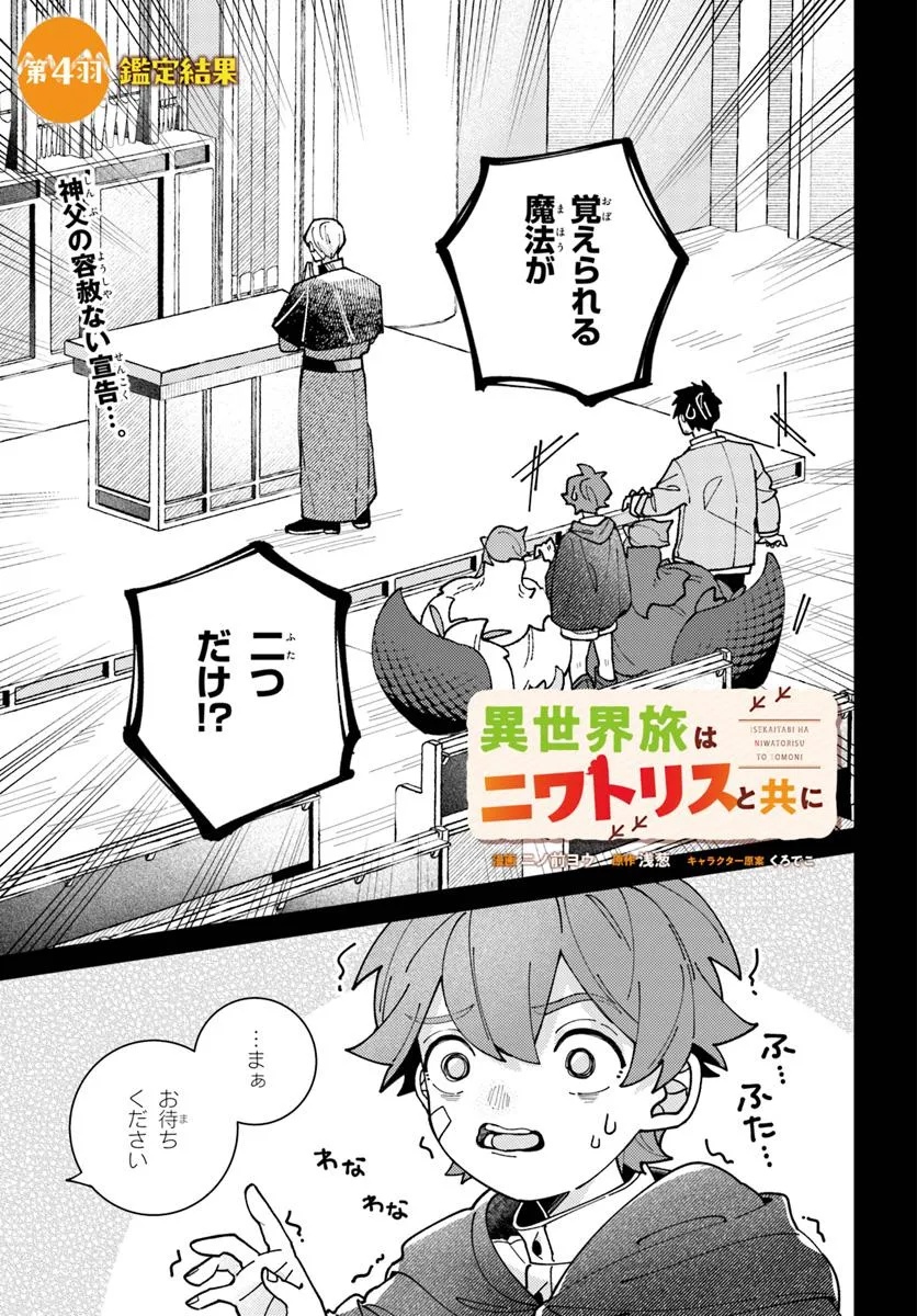 Isekai Tabi wa Niwatorisu to Tomoni - Chapter 4.1 - Page 1