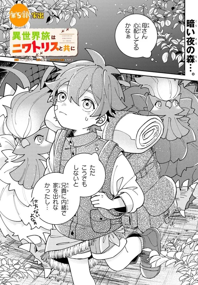 Isekai Tabi wa Niwatorisu to Tomoni - Chapter 5.1 - Page 1