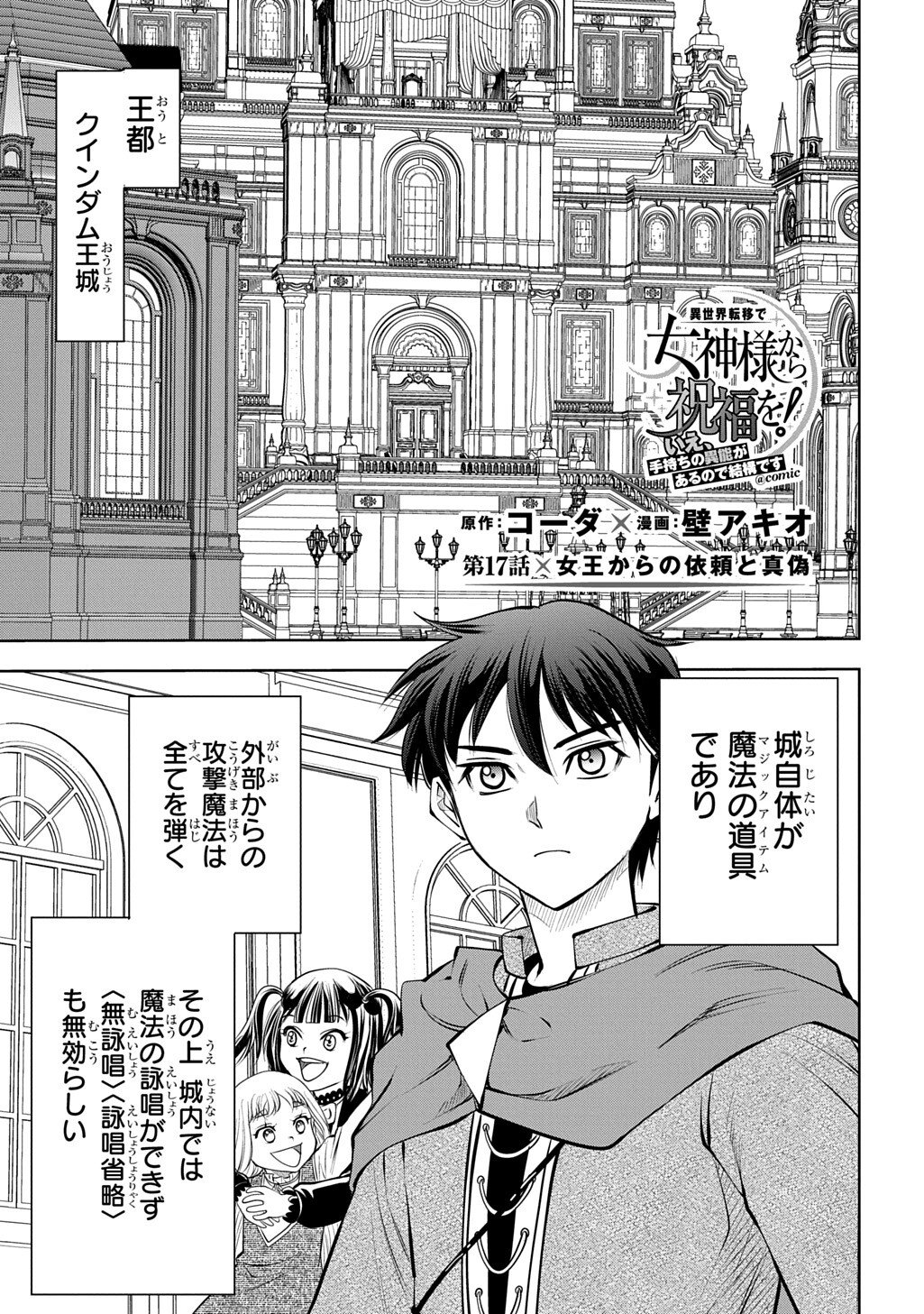 Isekai Ten'i de Megami-sama kara Shukufuku o! - Ie, Temochi no Inou ga aru node Kekkou desu @COMIC - Chapter 17 - Page 1