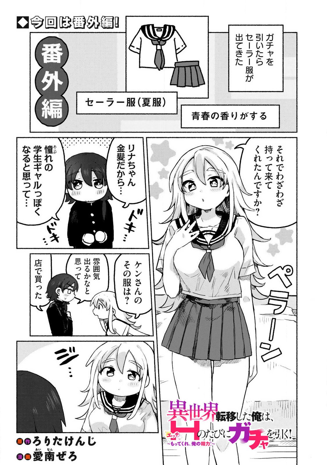 Isekai Teni Shita Ore wa, H no Tabi ni Gacha wo Hiku! - Motte Kure, Ore no Seiryoku! - Chapter 13.5 - Page 1