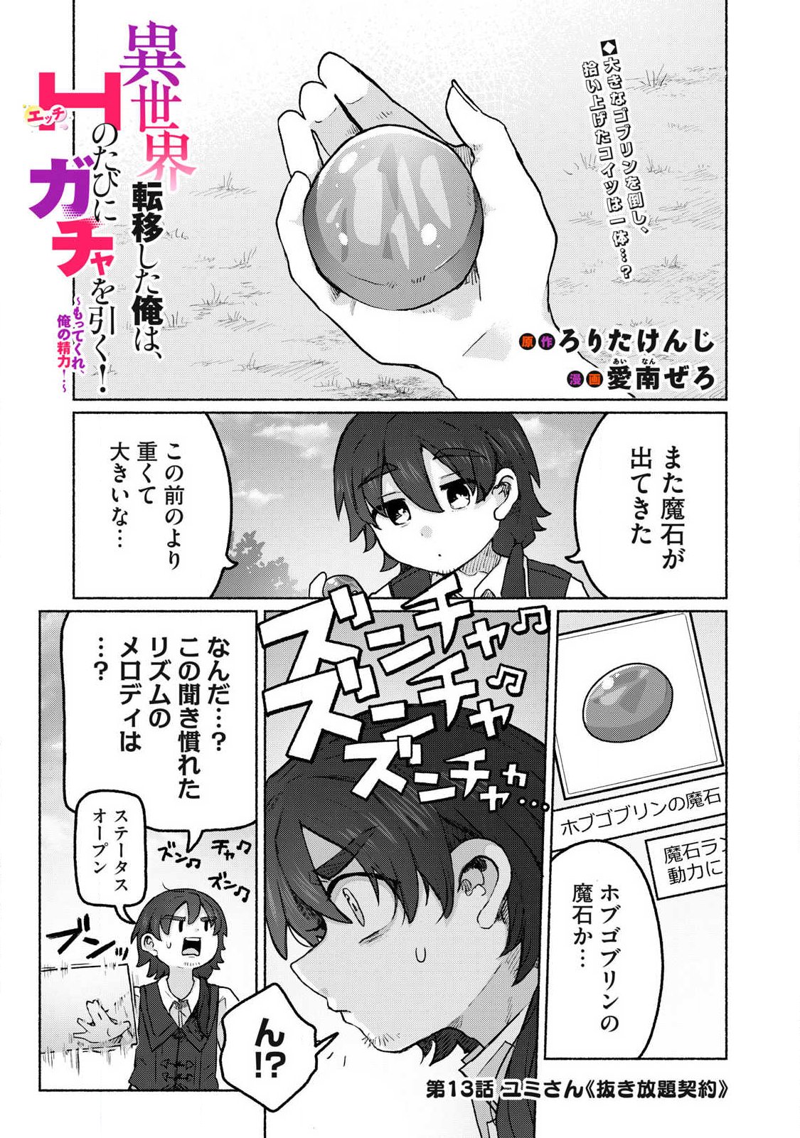 Isekai Teni Shita Ore wa, H no Tabi ni Gacha wo Hiku! - Motte Kure, Ore no Seiryoku! - Chapter 13 - Page 1