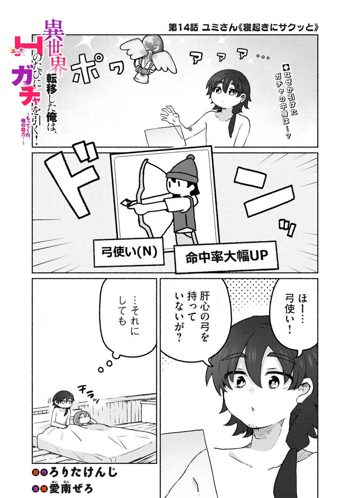 Isekai Teni Shita Ore wa, H no Tabi ni Gacha wo Hiku! - Motte Kure, Ore no Seiryoku! - Chapter 14 - Page 1