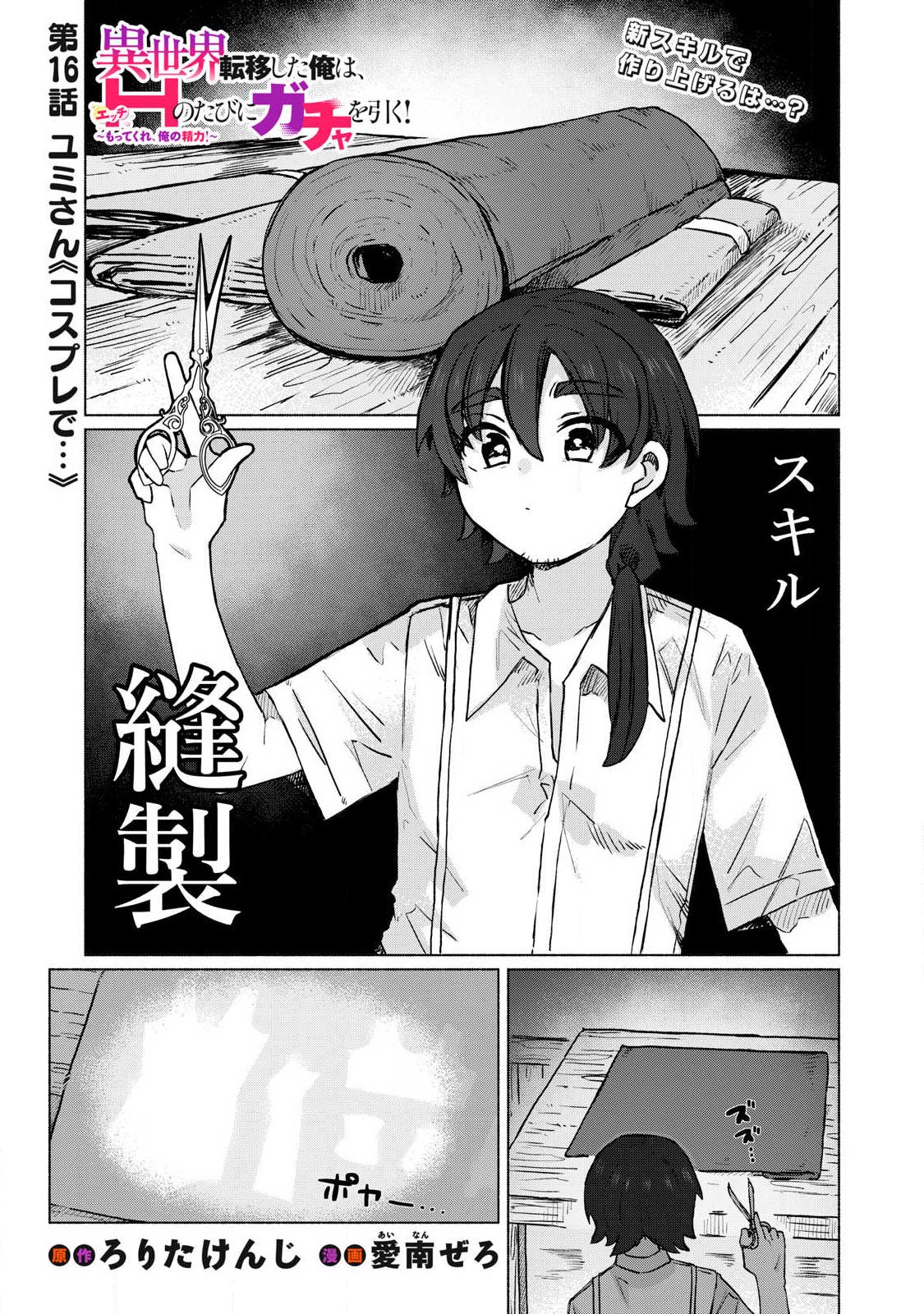 Isekai Teni Shita Ore wa, H no Tabi ni Gacha wo Hiku! - Motte Kure, Ore no Seiryoku! - Chapter 16 - Page 1