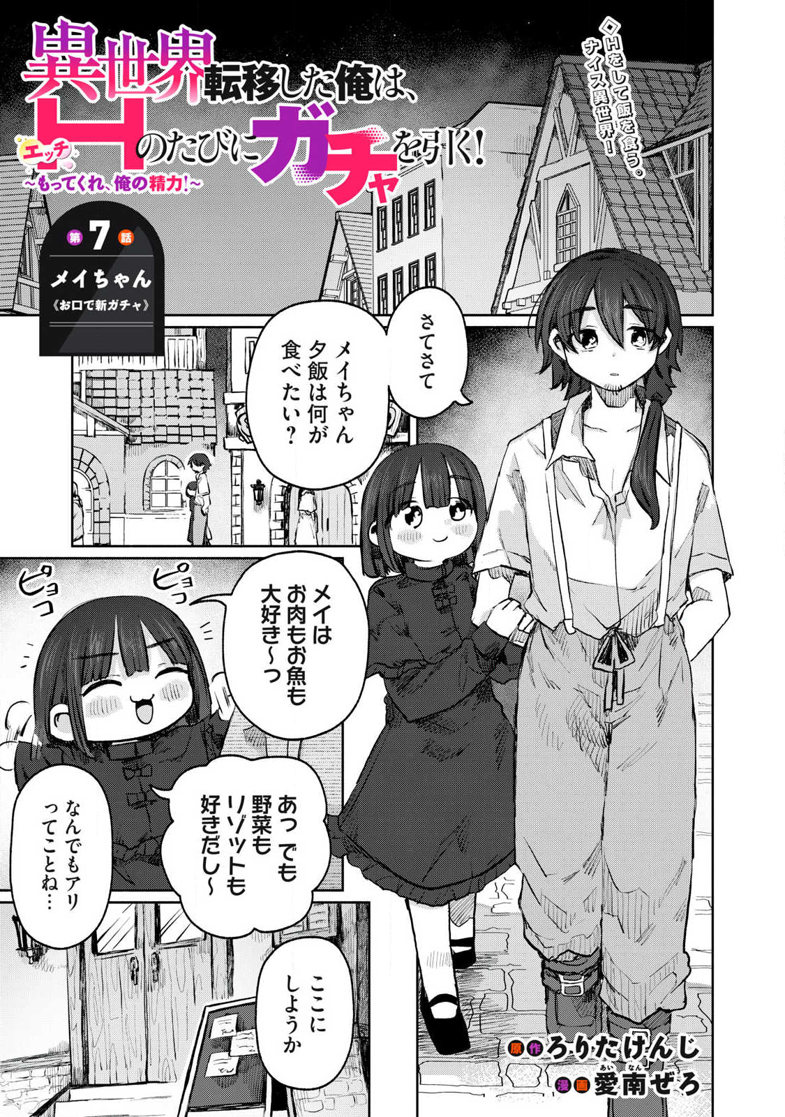 Isekai Teni Shita Ore wa, H no Tabi ni Gacha wo Hiku! - Motte Kure, Ore no Seiryoku! Chap 7 - Next Chap 8