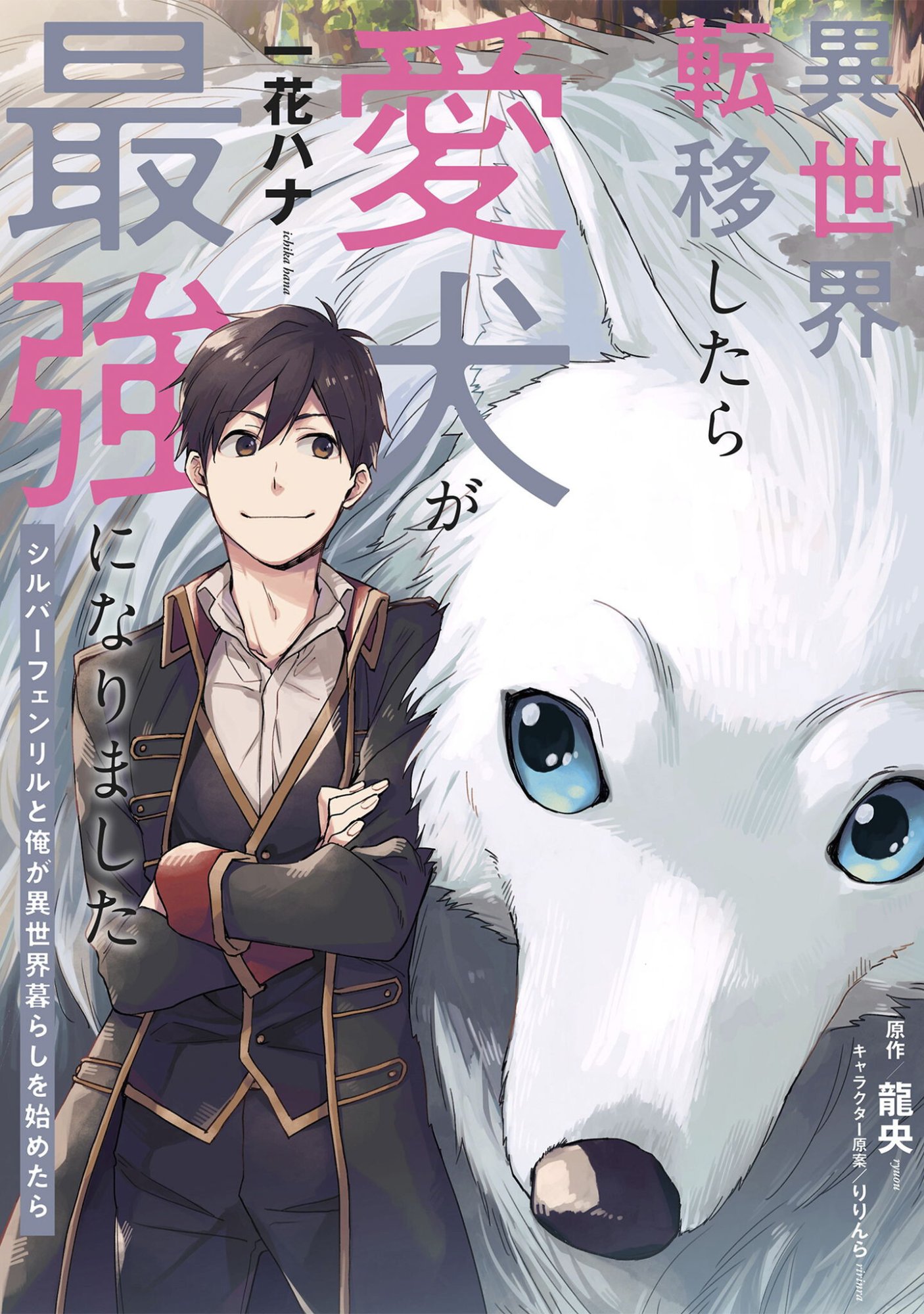 Isekai Teni shitara Aiken ga Saikyou ni narimashita - Silver Fenrir to Ore ga Isekai Kurashi wo Hajimetara - Chapter 43 - Page 1