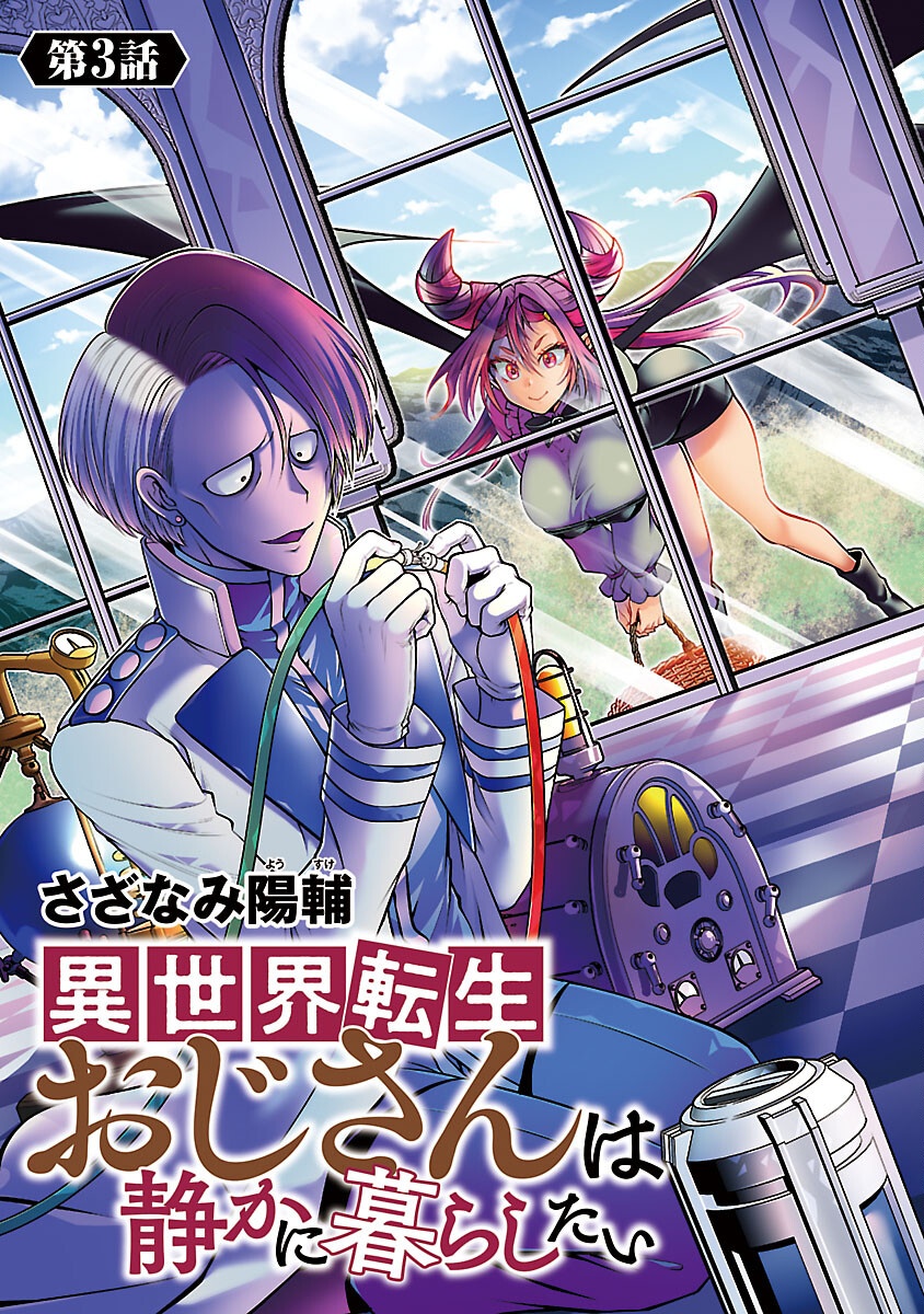 Isekai Tensei Ojisan wa Shizuka ni Kurashitai - Chapter 3 - Page 1