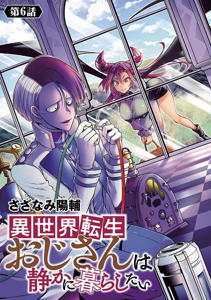 Isekai Tensei Ojisan wa Shizuka ni Kurashitai - Chapter 6 - Page 1
