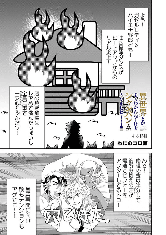 Isekai to kka yoku wakannee kedo Champagne Hairimashita~~~!!! - Chapter 48 - Page 1