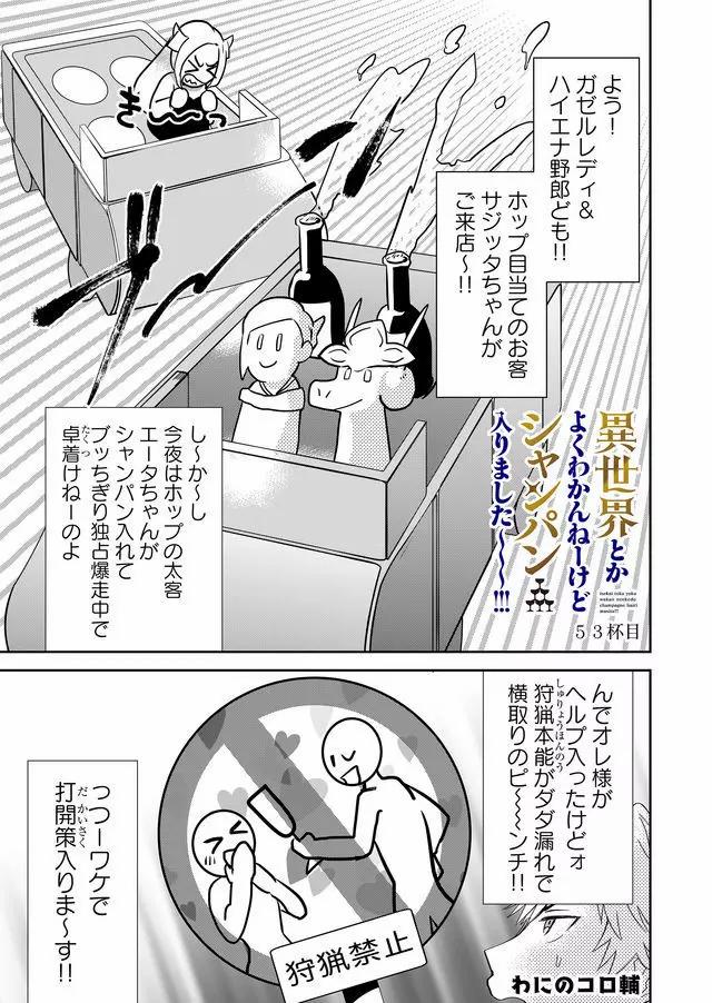 Isekai to kka yoku wakannee kedo Champagne Hairimashita~~~!!! - Chapter 53 - Page 1