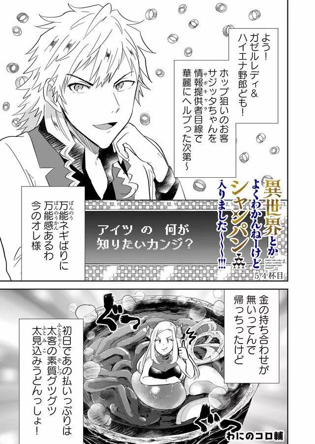 Isekai to kka yoku wakannee kedo Champagne Hairimashita~~~!!! - Chapter 54 - Page 1
