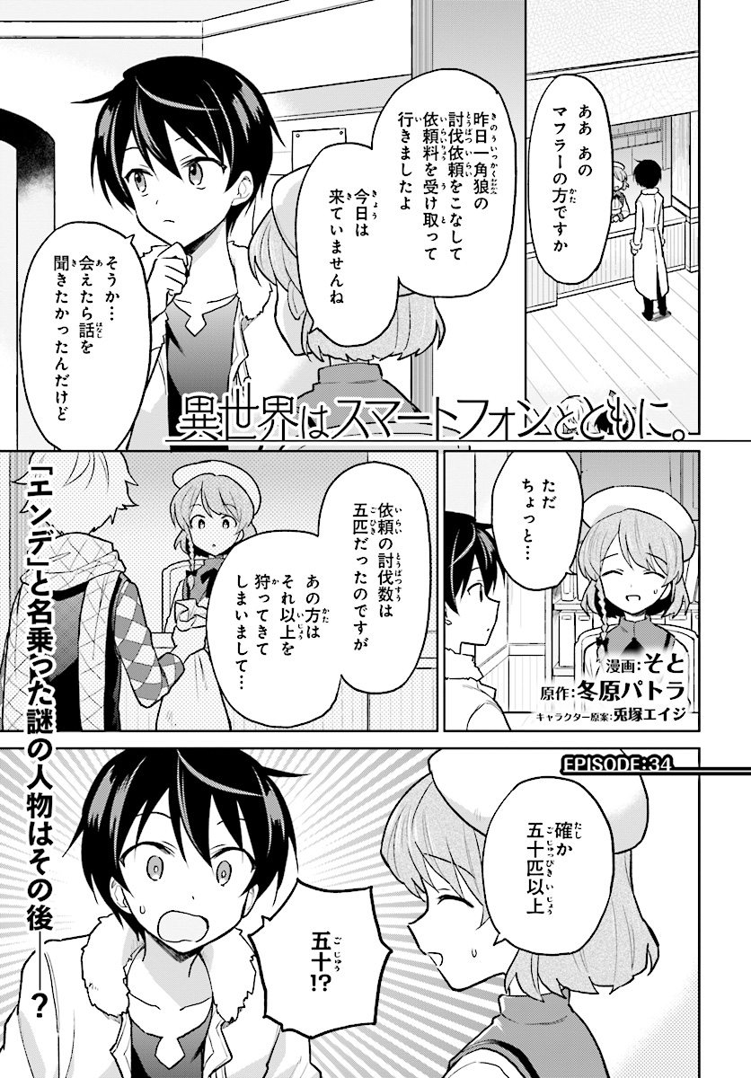 Isekai wa Smartphone to Tomo ni. - Chapter 34 - Page 1