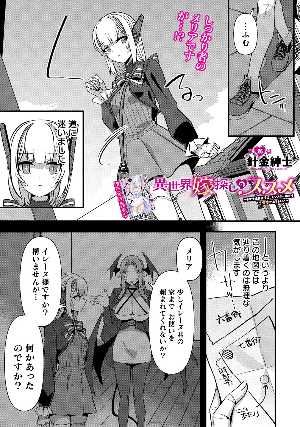 Isekai Yomesagashi no Susume ~30-dai Dokushin Dansei wa, Monster Musume kara Juyou ga Arurashii~ - Chapter 26 - Page 1